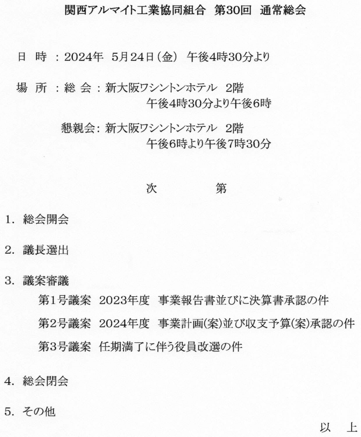 第30回定時総会開催されました。