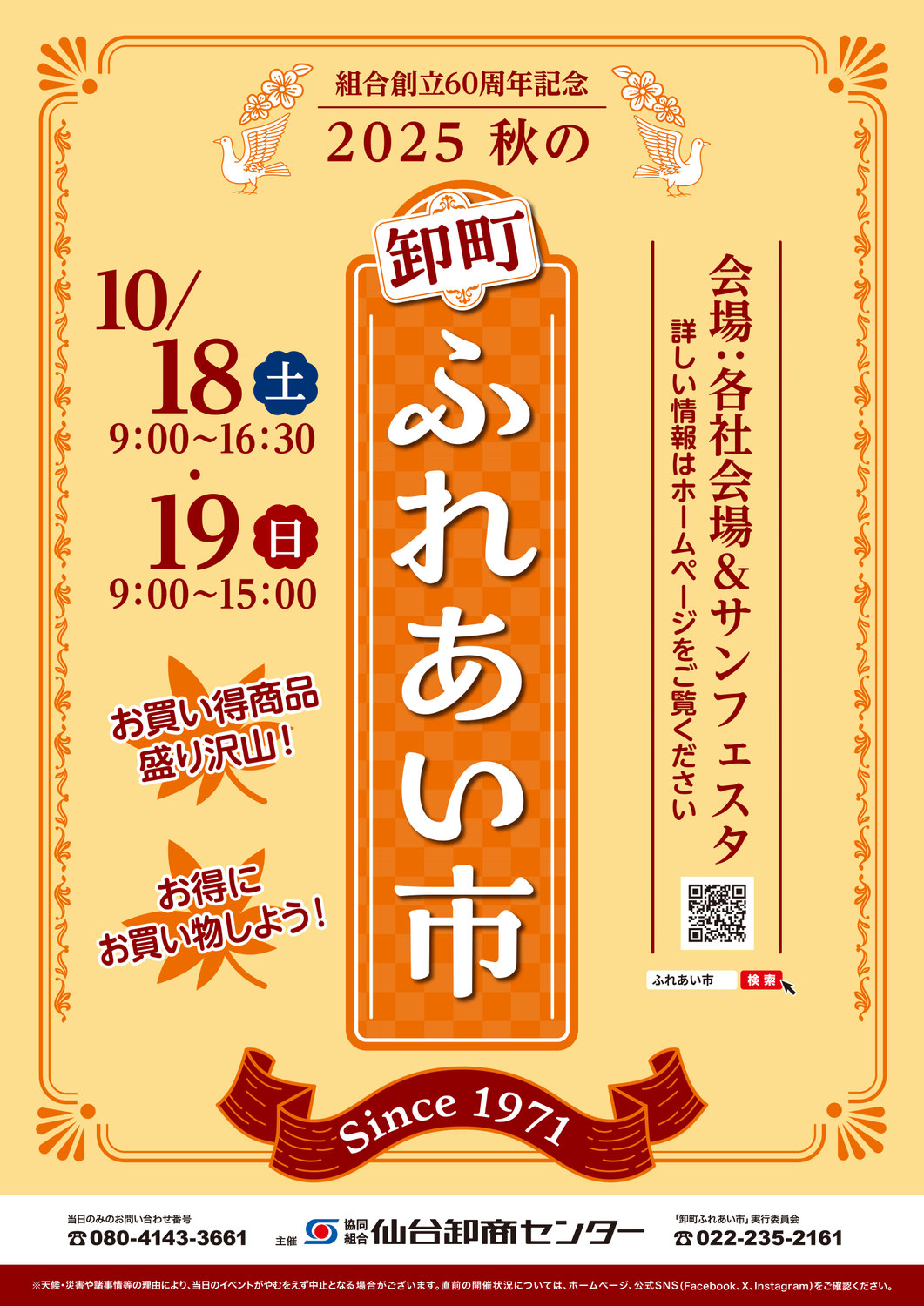 2025年秋の「卸町ふれあい市」