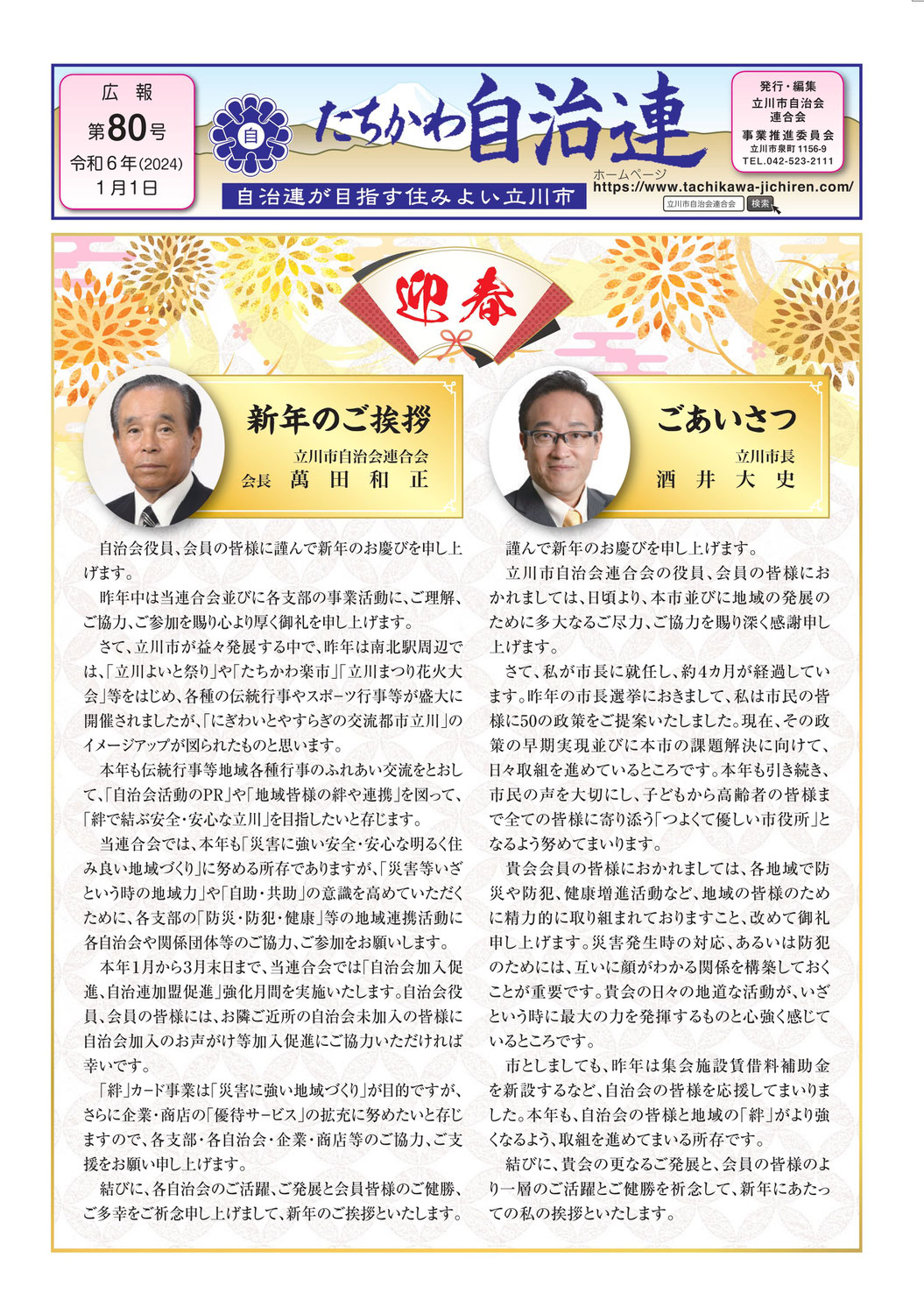 広報たちかわ自治連８０号