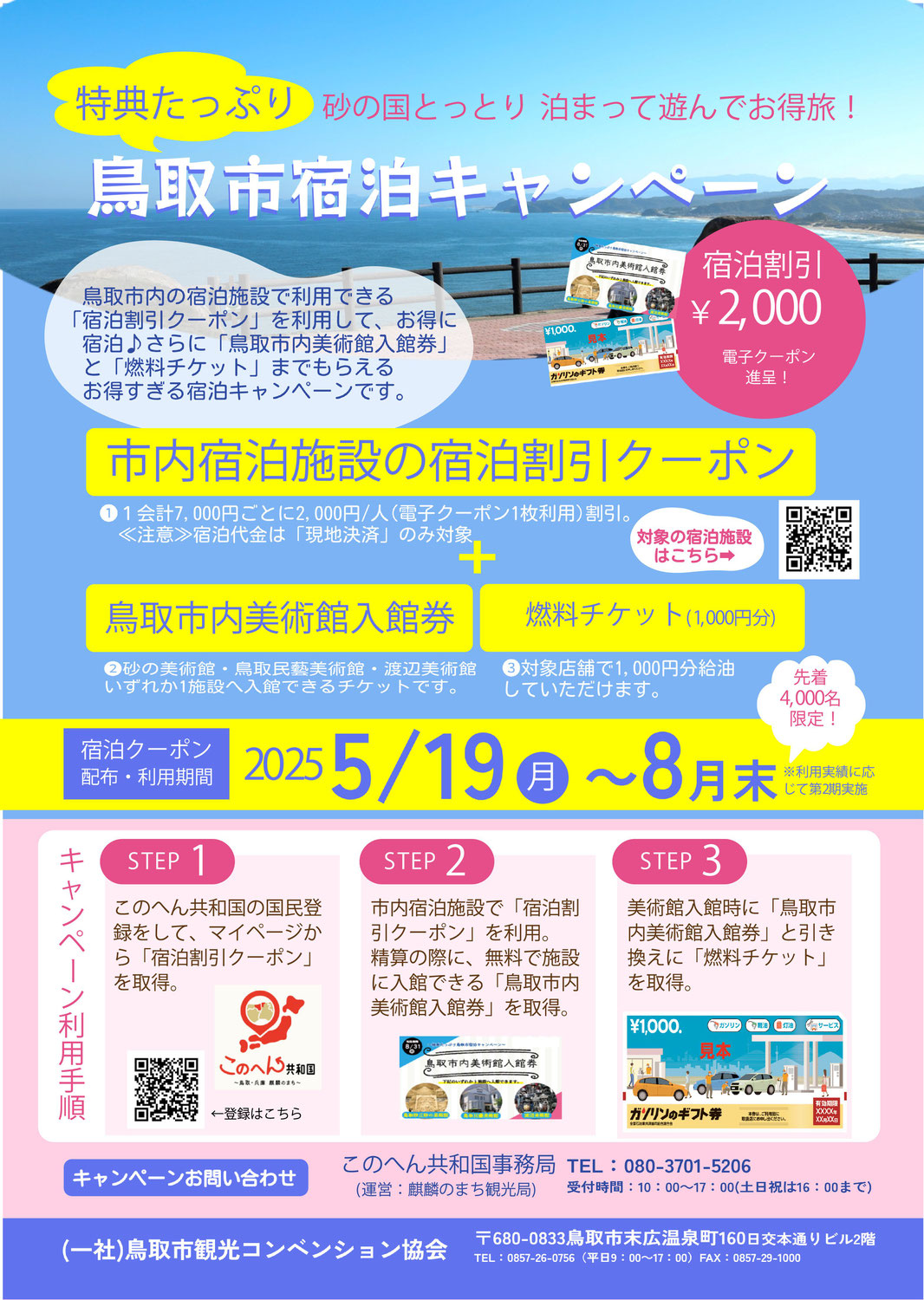 鳥取市宿泊キャンペーン 2025年８月末まで