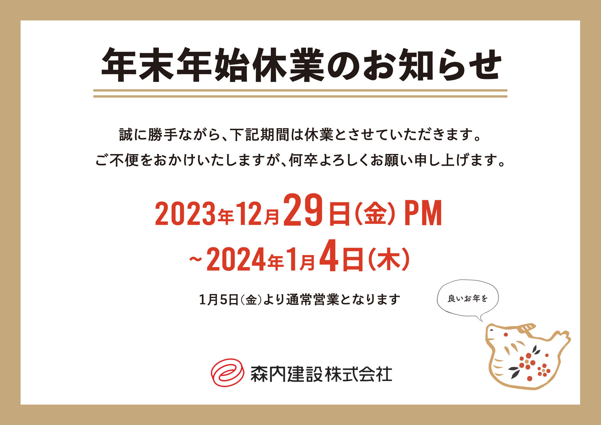 年末年始休業のお知らせ