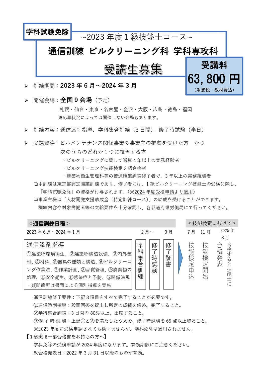 【受付終了】　ビルクリーニング学科専攻科　通信訓練　1級技能士コース