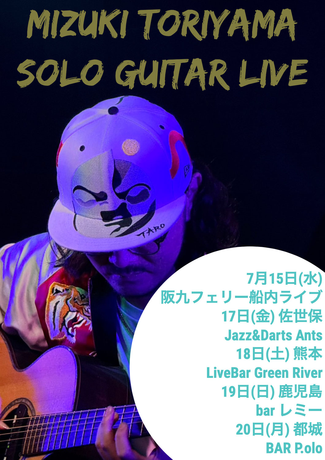 7月は九州ツアー