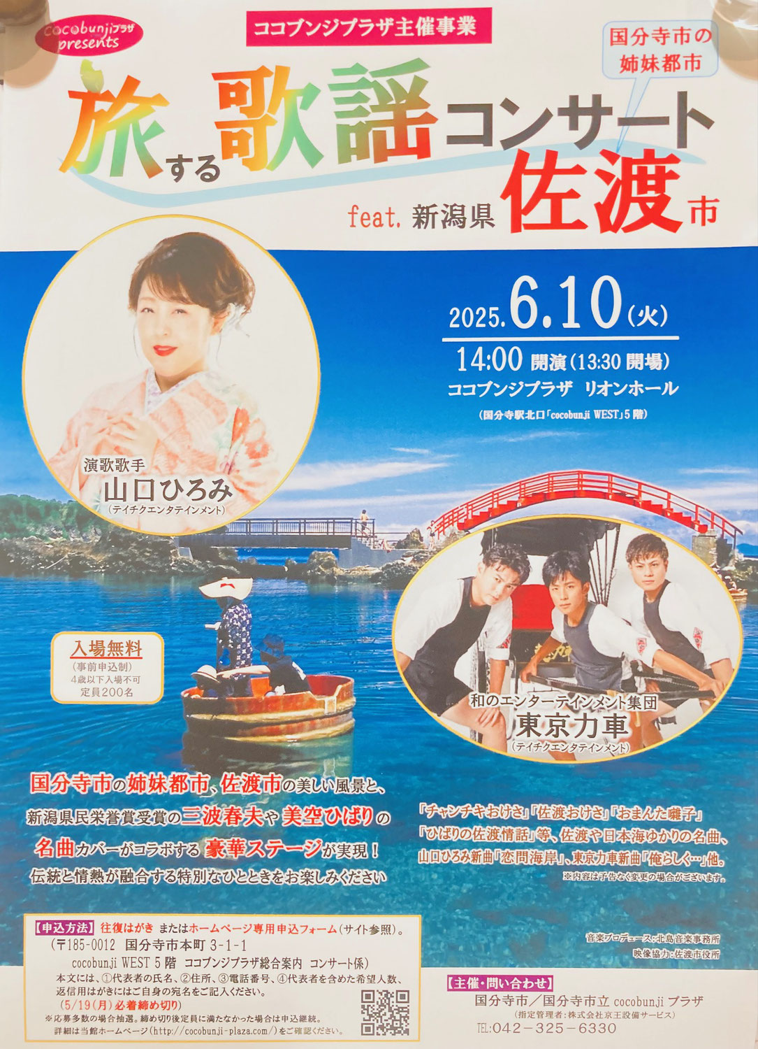 2025.6.10(火)旅する歌謡コンサート