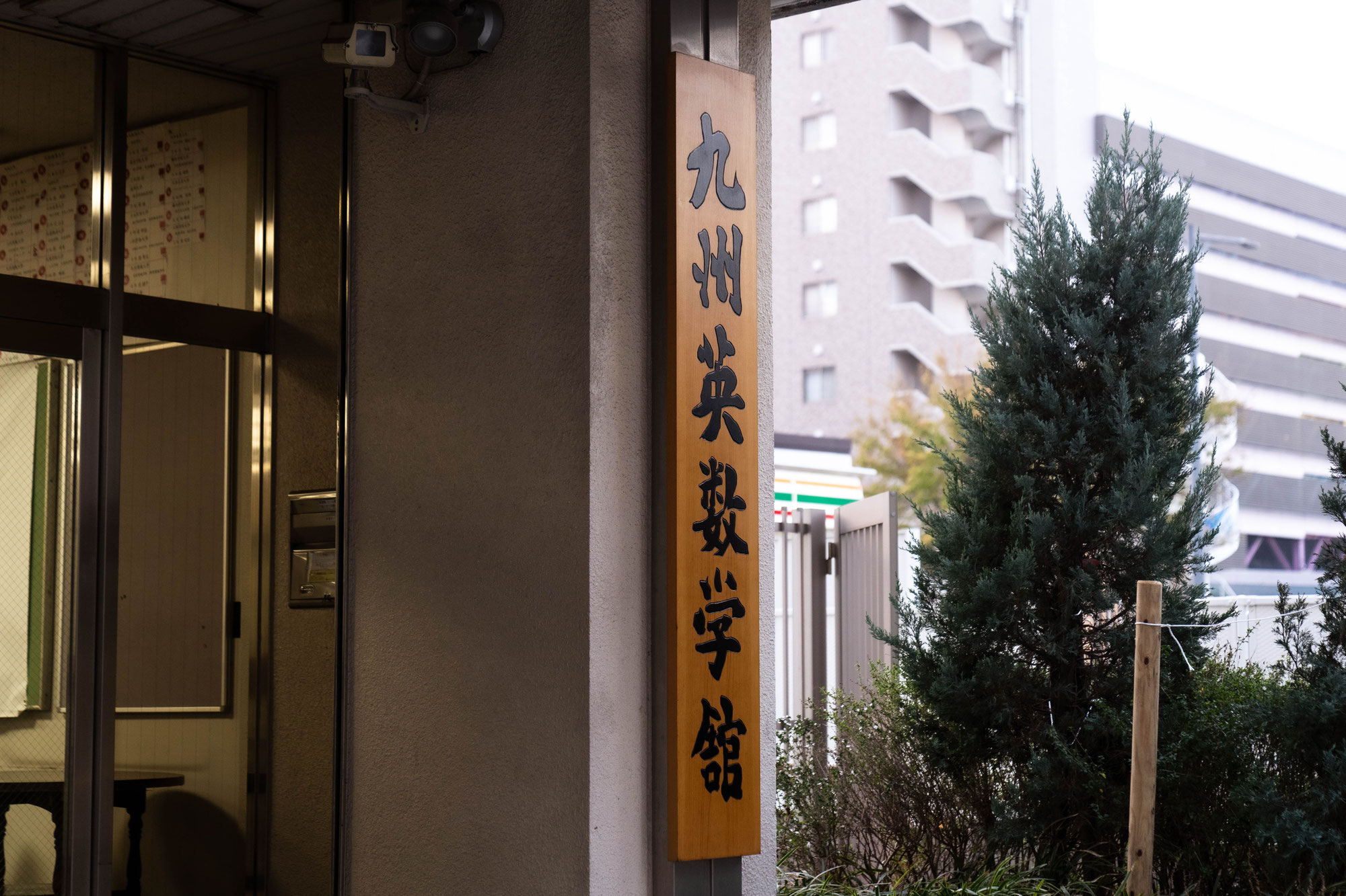 第12回　九州英数学舘　「120年の学びの道 ―明治の留学生から現代へ―」