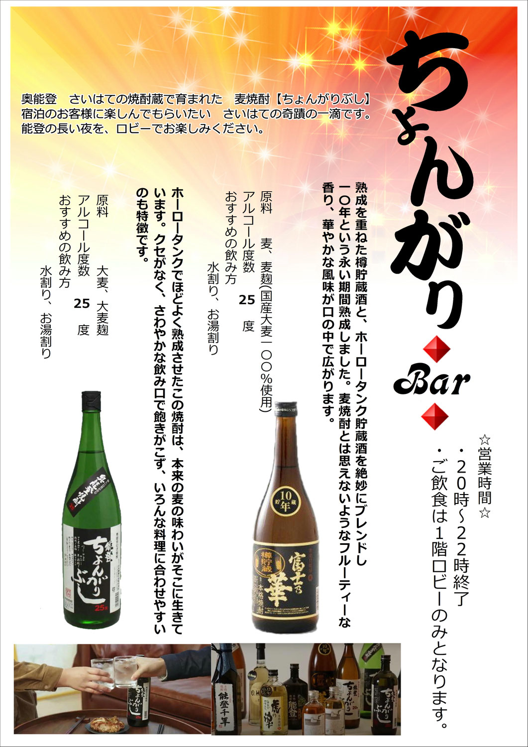 能登の長い夜は、ロビーでちょんがりバーをお楽しみください。