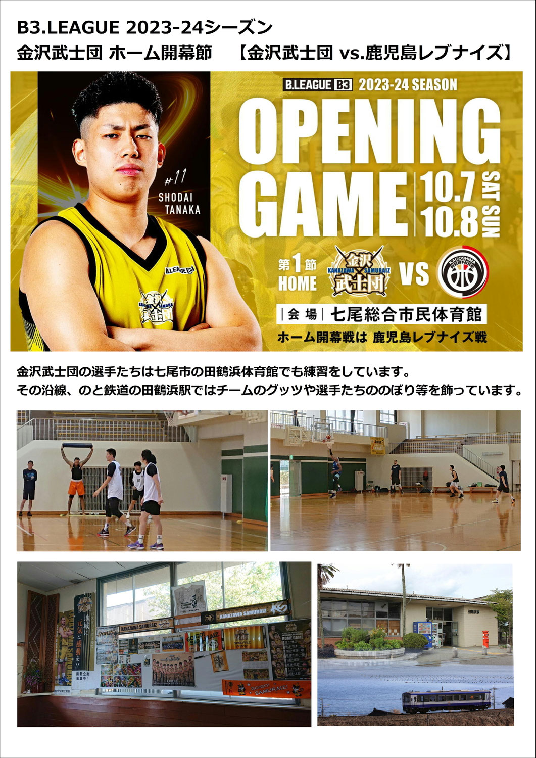 七尾市の市民総合体育からバスケットボールＢ３開幕戦が始まります！金沢武士団の活躍が楽しみです！