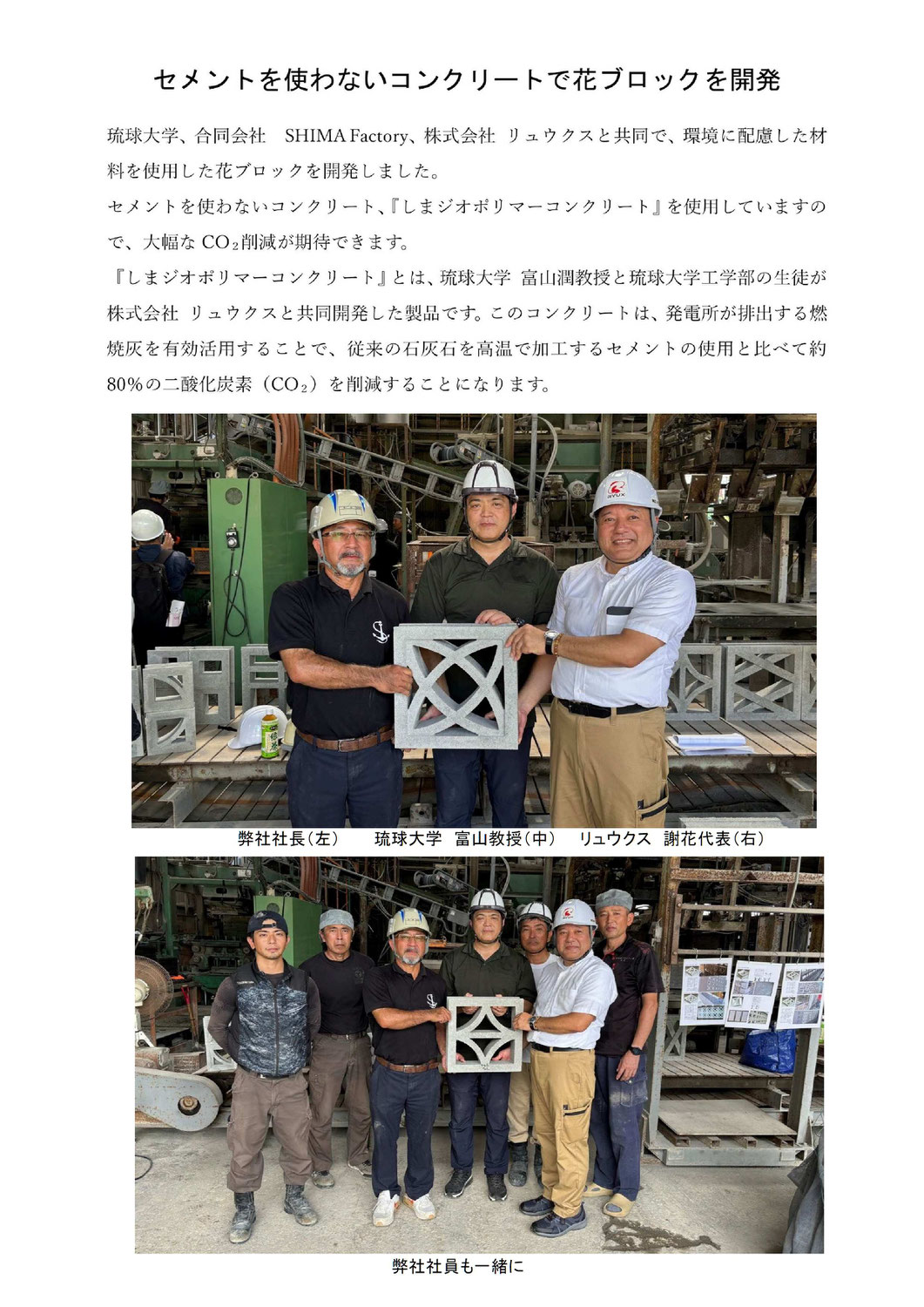 セメントを使わないコンクリートで花ブロックを開発