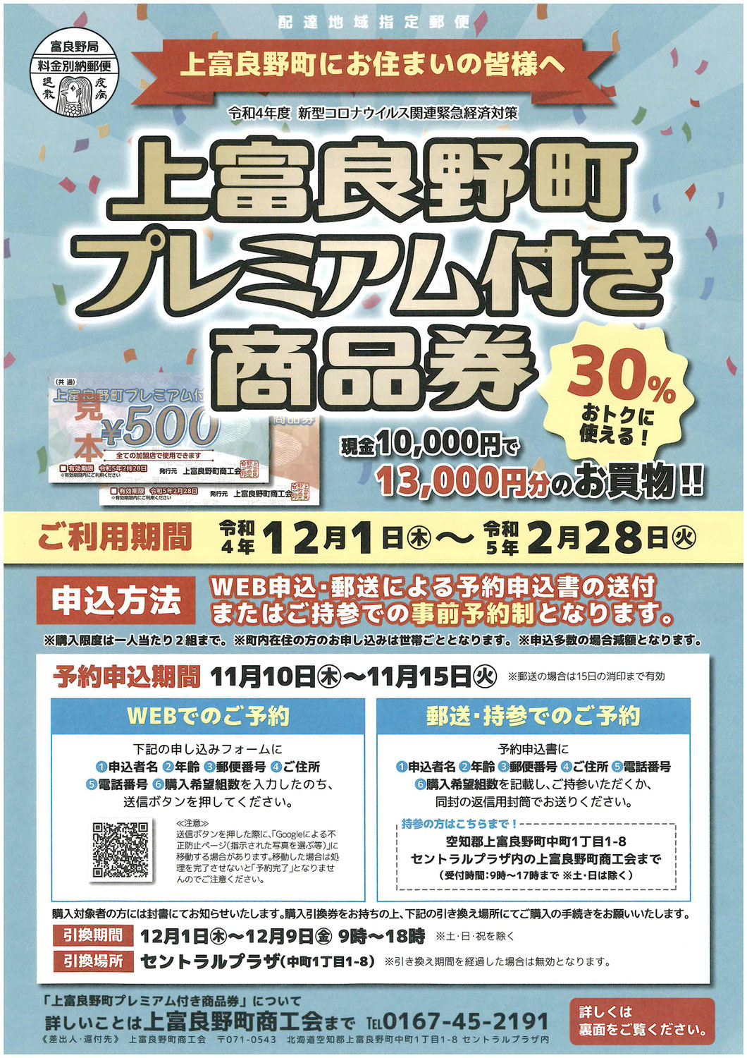 ふらの市内共通商品券