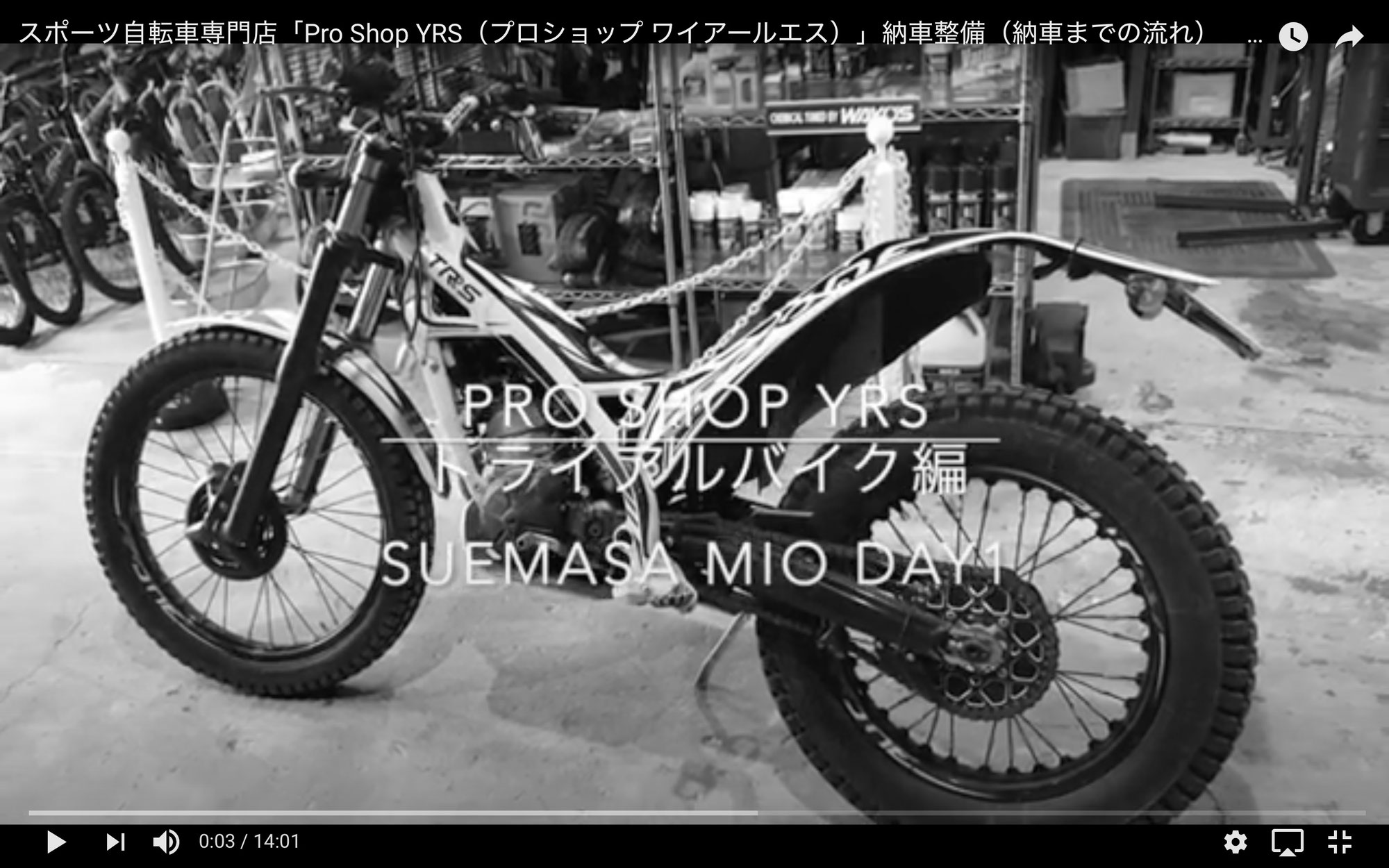 スポーツ自転車専門店「Pro Shop YRS（プロショップ ワイアールエス）」納車整備（納車までの流れ）　トライアルバイク編　DAY1