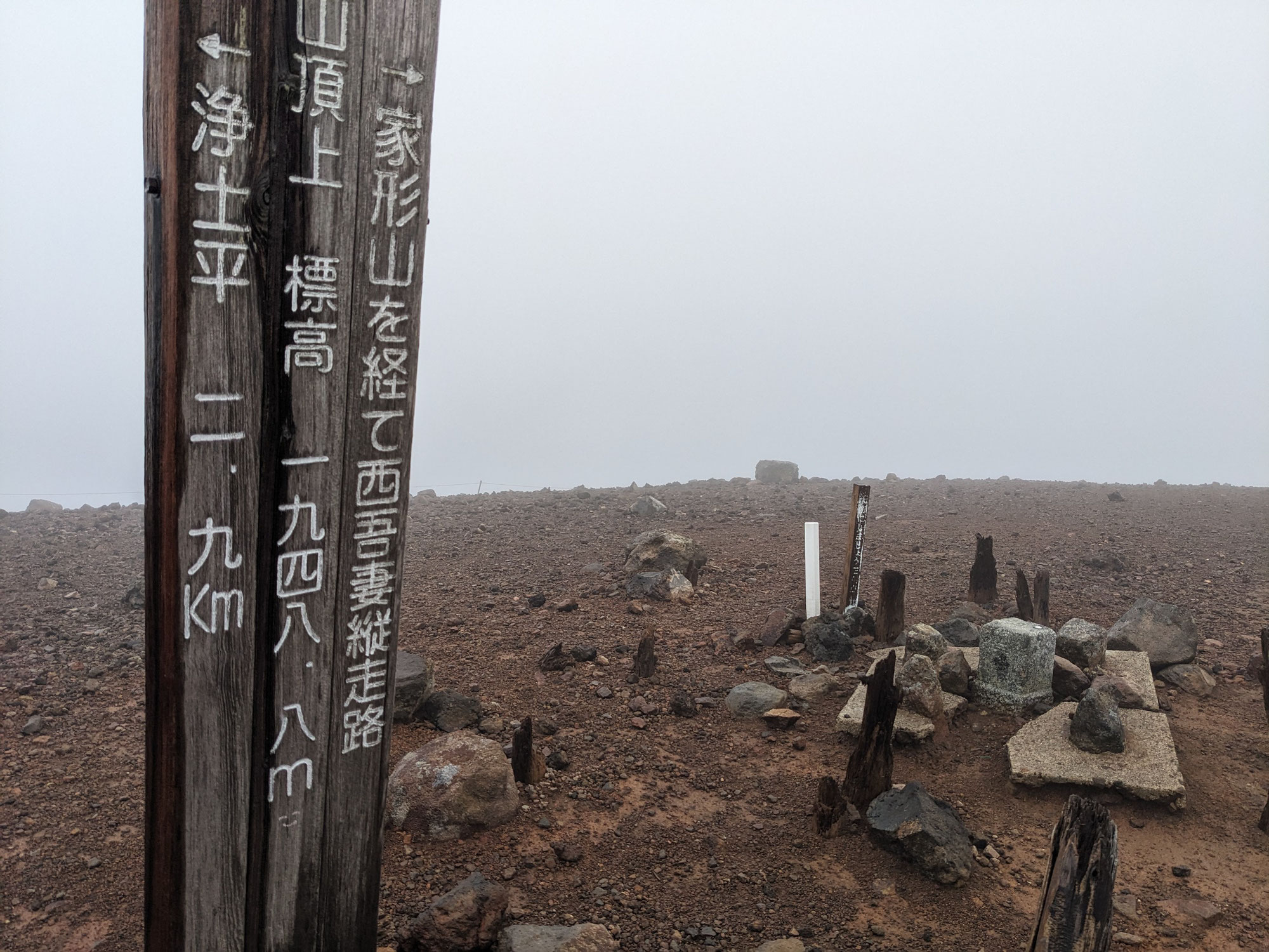 雨の一切経山
