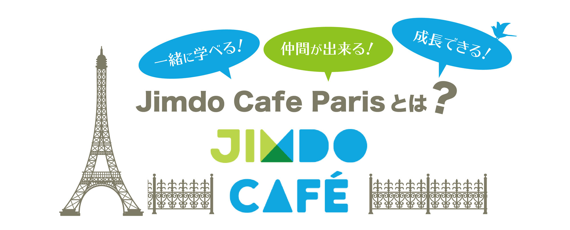 【告知】Jimdo Café Paris開催中♪