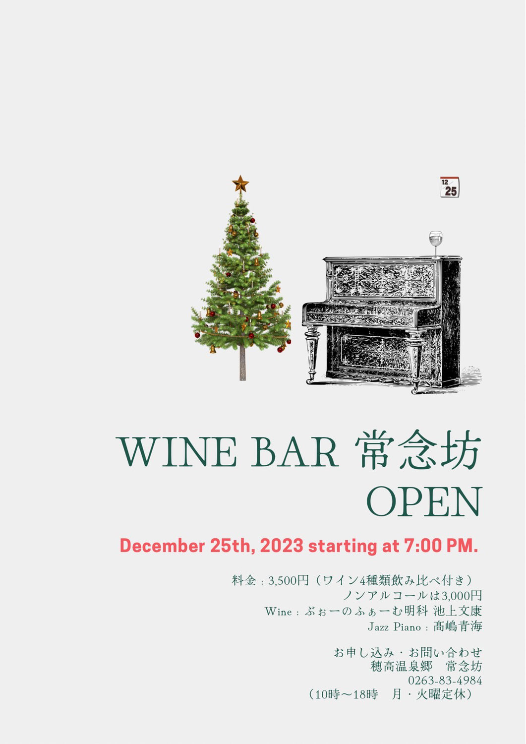2023/12/25(月) WINE BAR 常念坊