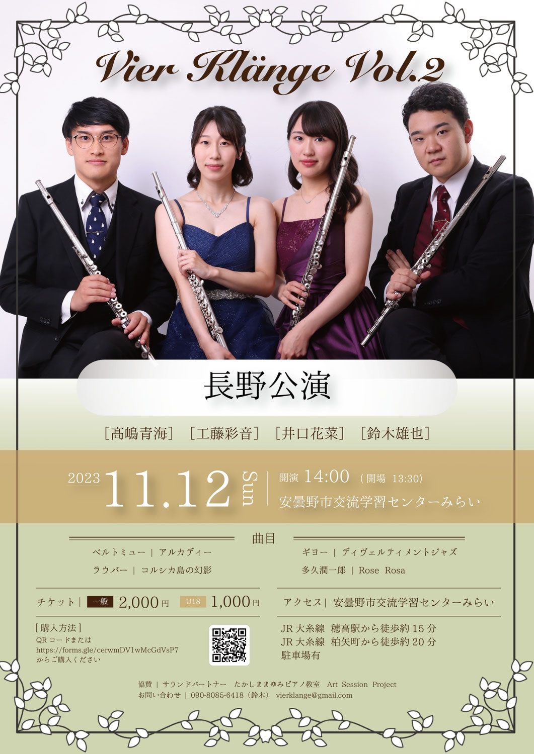 2023/11/12(日) Vier Klänge Vol.2 長野公演