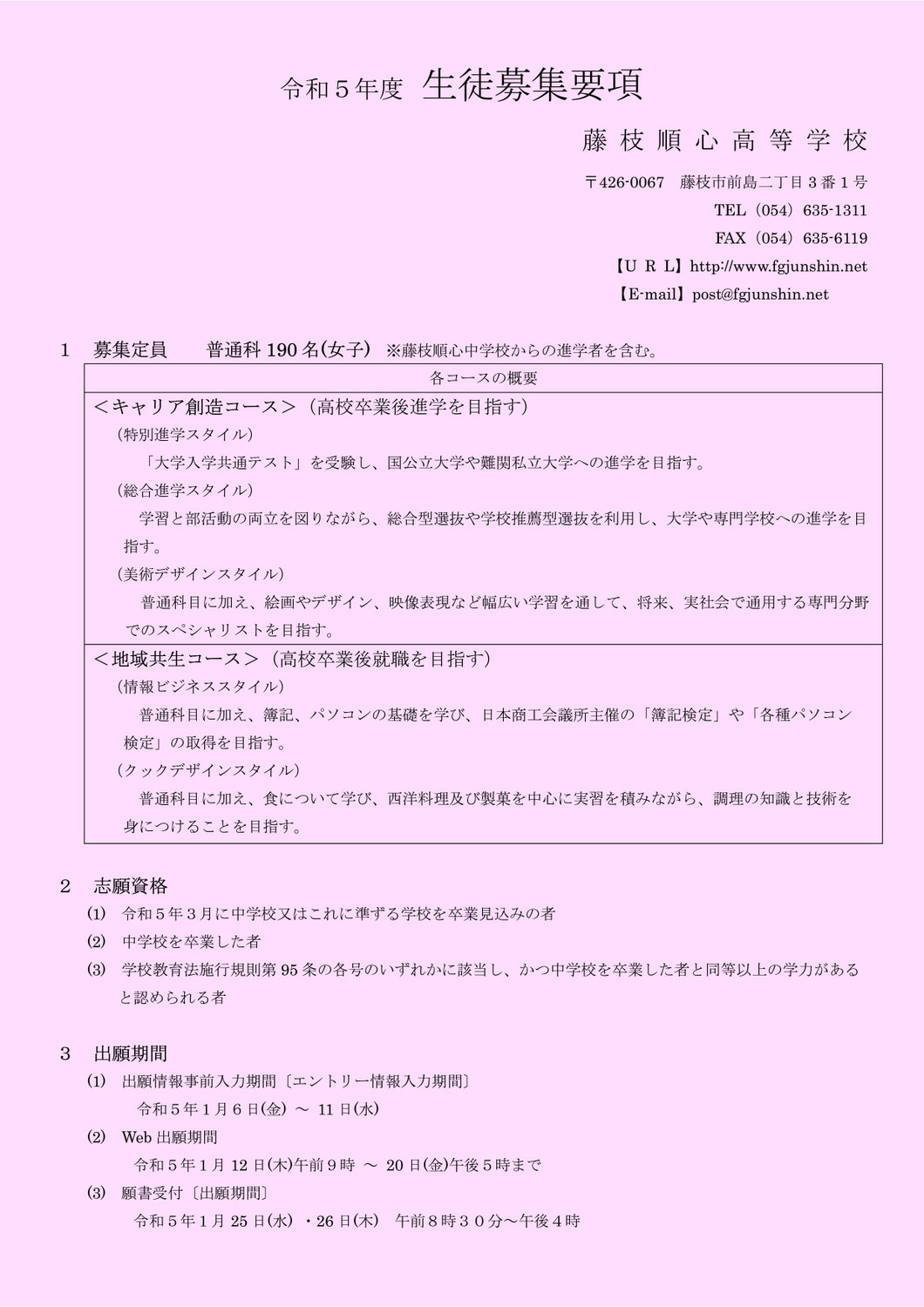 【藤枝順心】中高・生徒募集要項