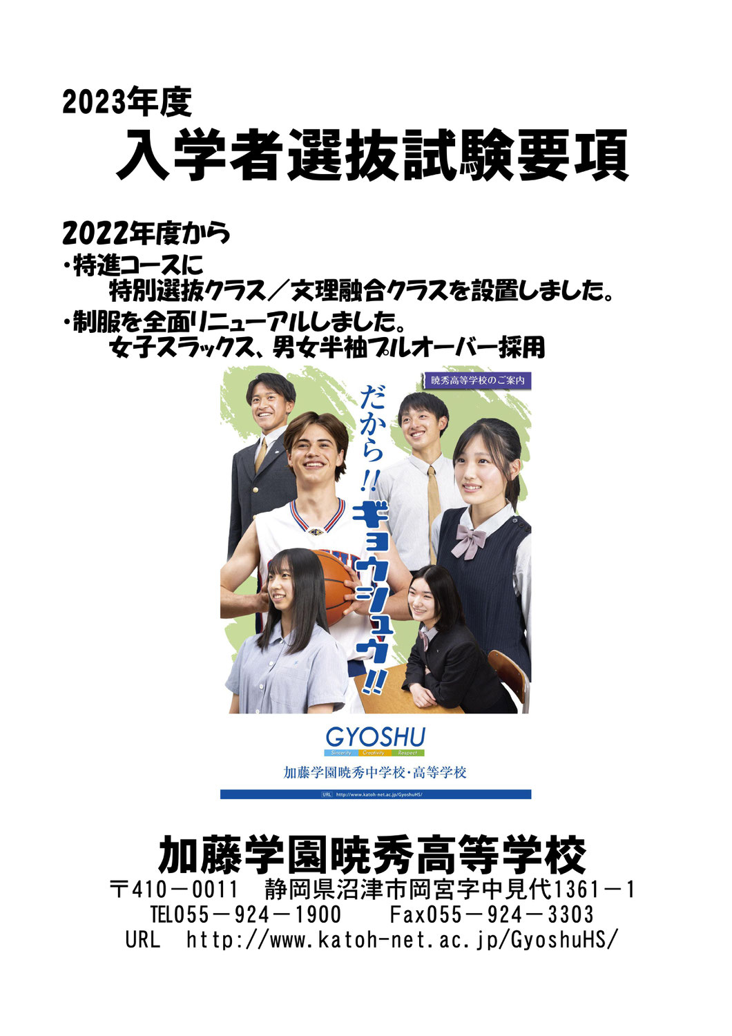 【暁秀中・高】入学者選抜試験要項