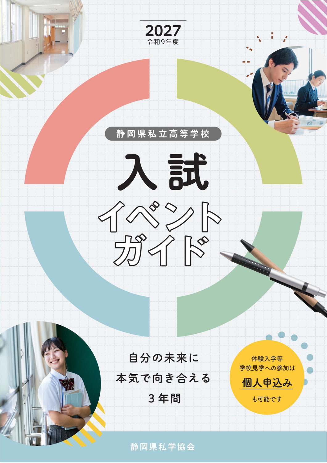 私立高校 入試イベントガイド