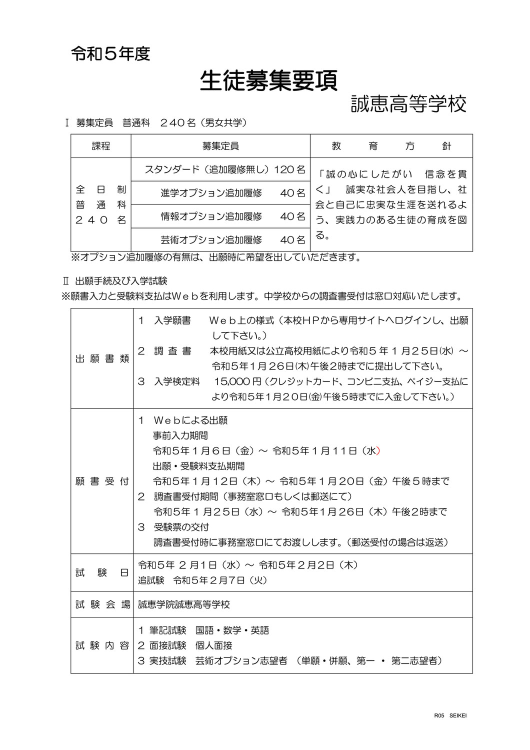 【誠恵高校】令和5年度 生徒募集要項