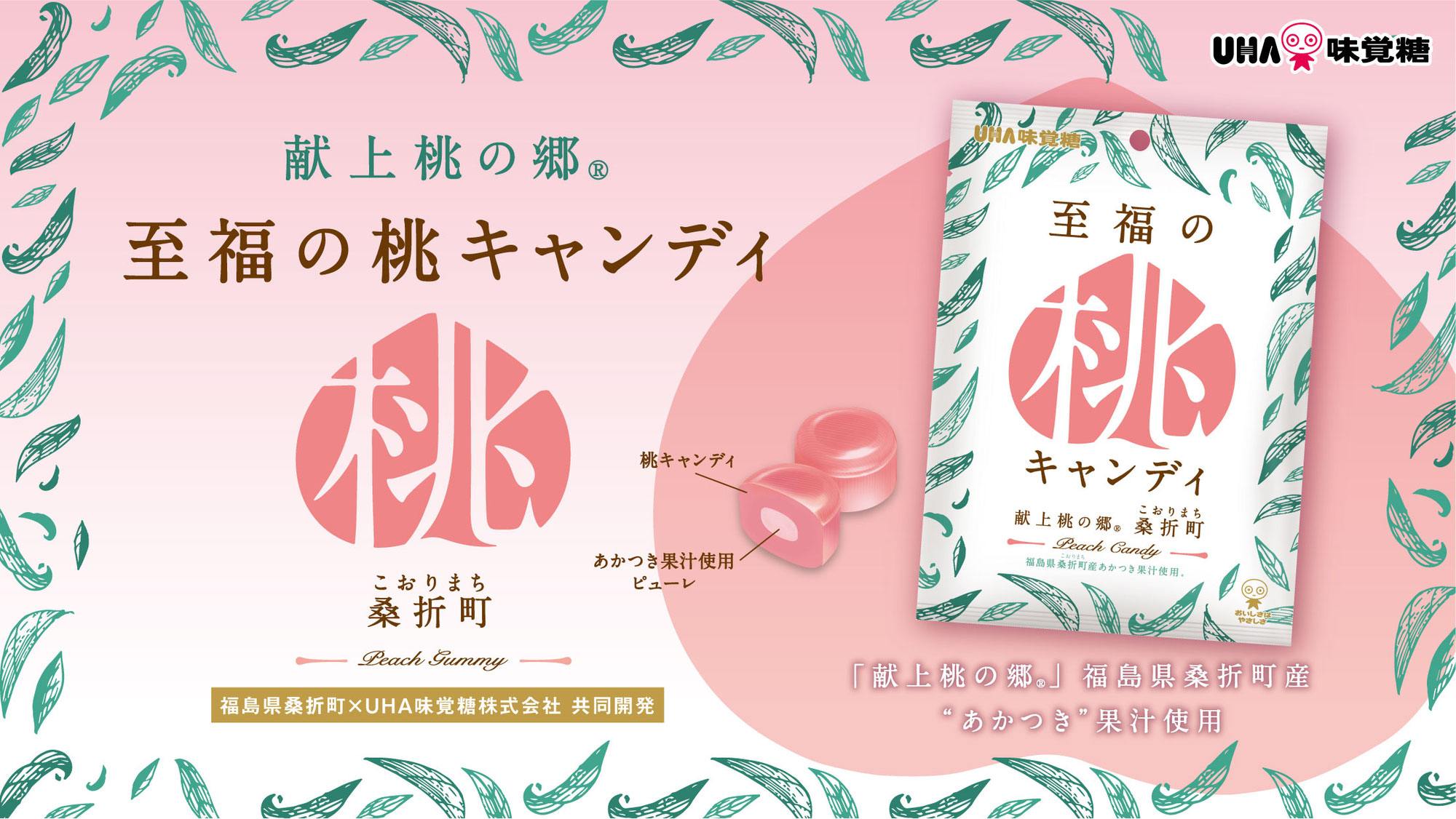 4月10日発売　至福の桃キャンディ