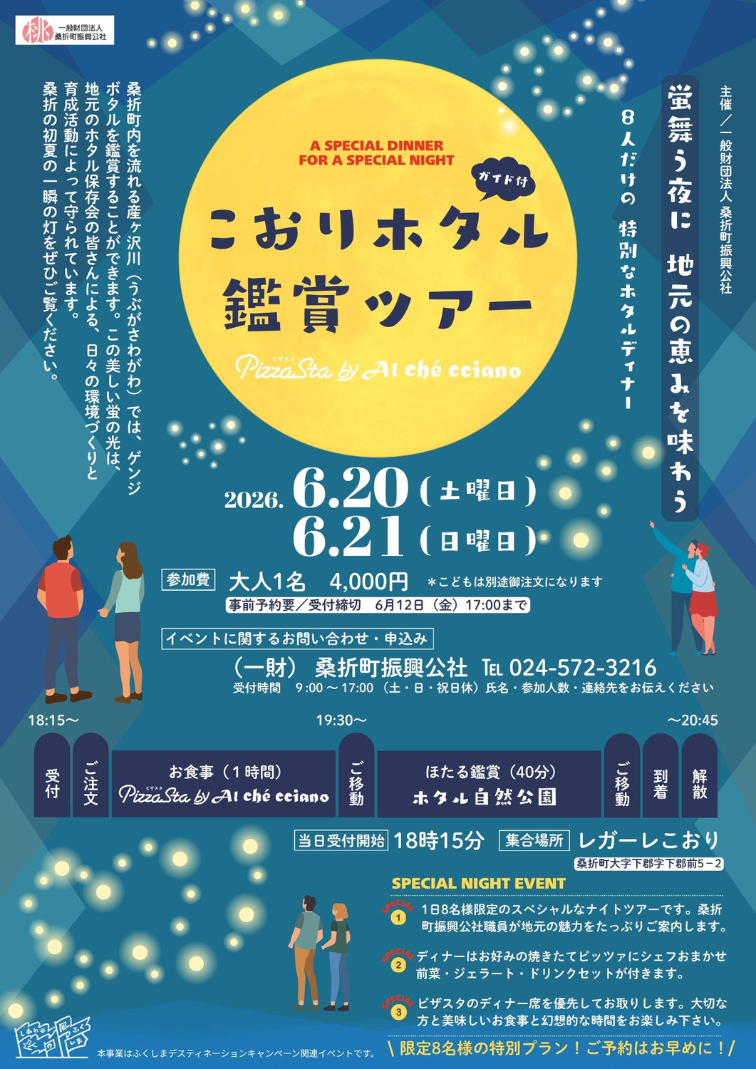 こおりホタル観賞ツアー開催のお知らせ