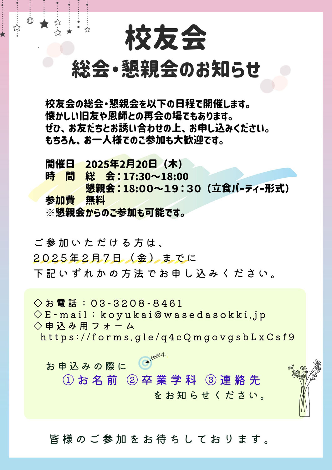 2024年度　校友会総会・懇親会開催のお知らせ