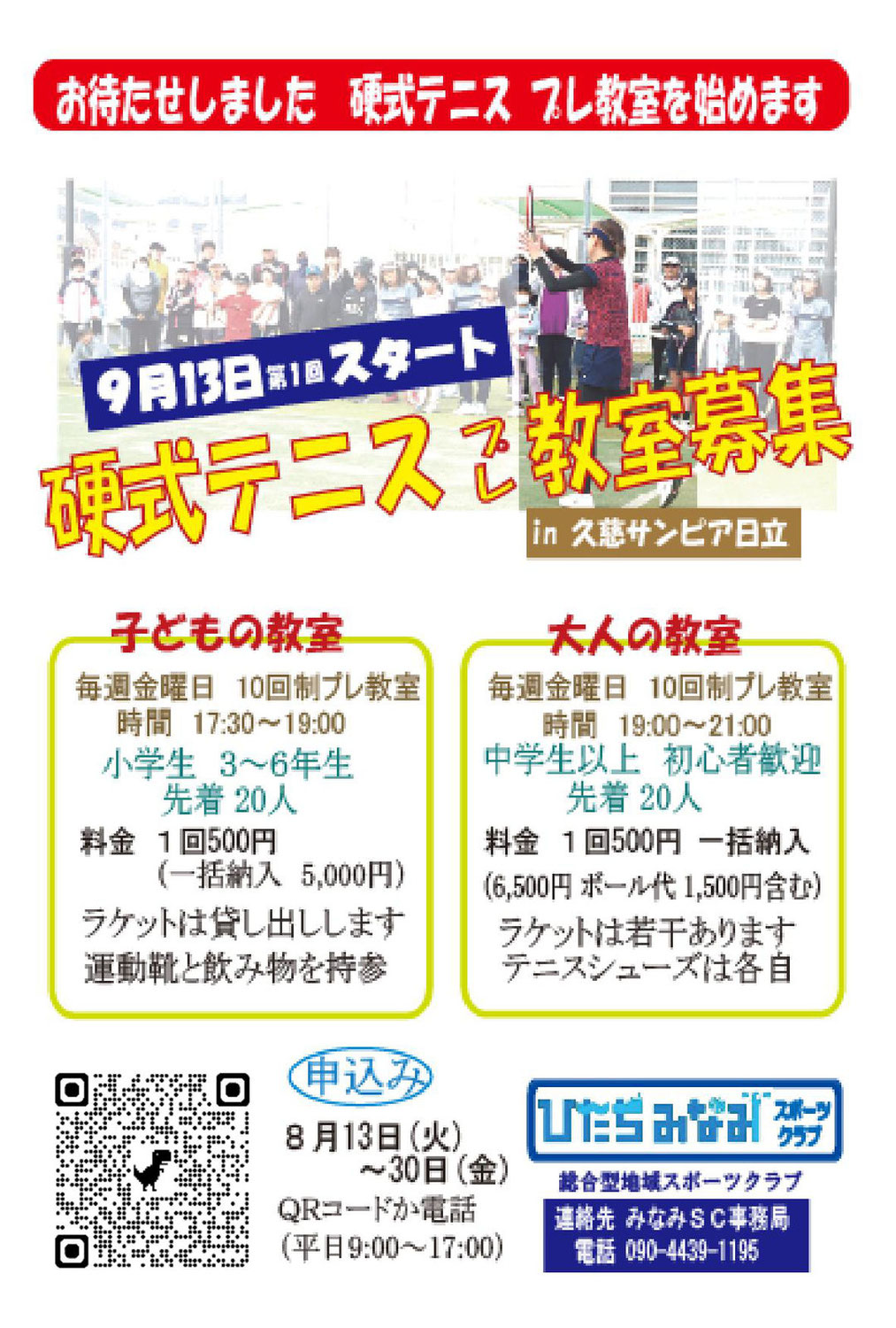 硬式テニス教室をプレ教室として再開します