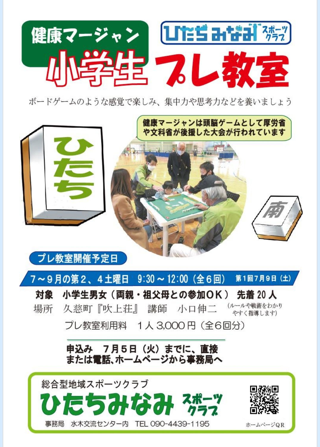 2022年7月9日（土）～健康マージャン小学生プレ教室を開催します！