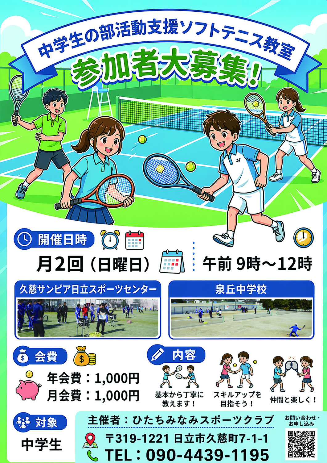 2026年度中学生ソフトテニス教室(部活動支援)