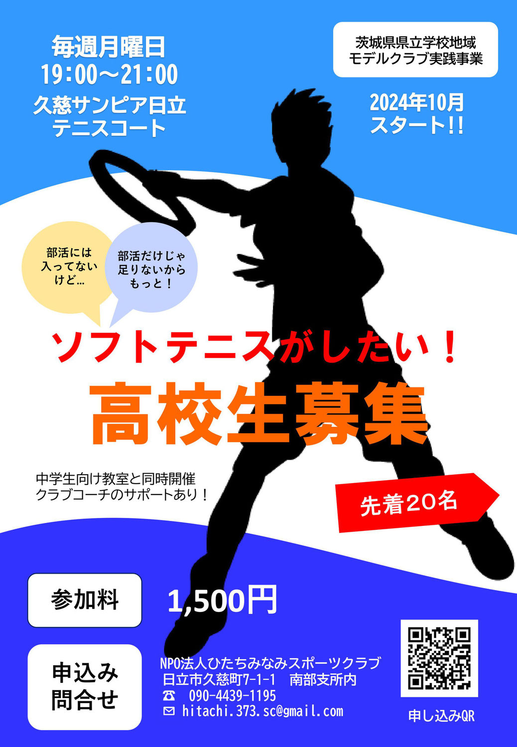 ソフトテニス高校生教室開設