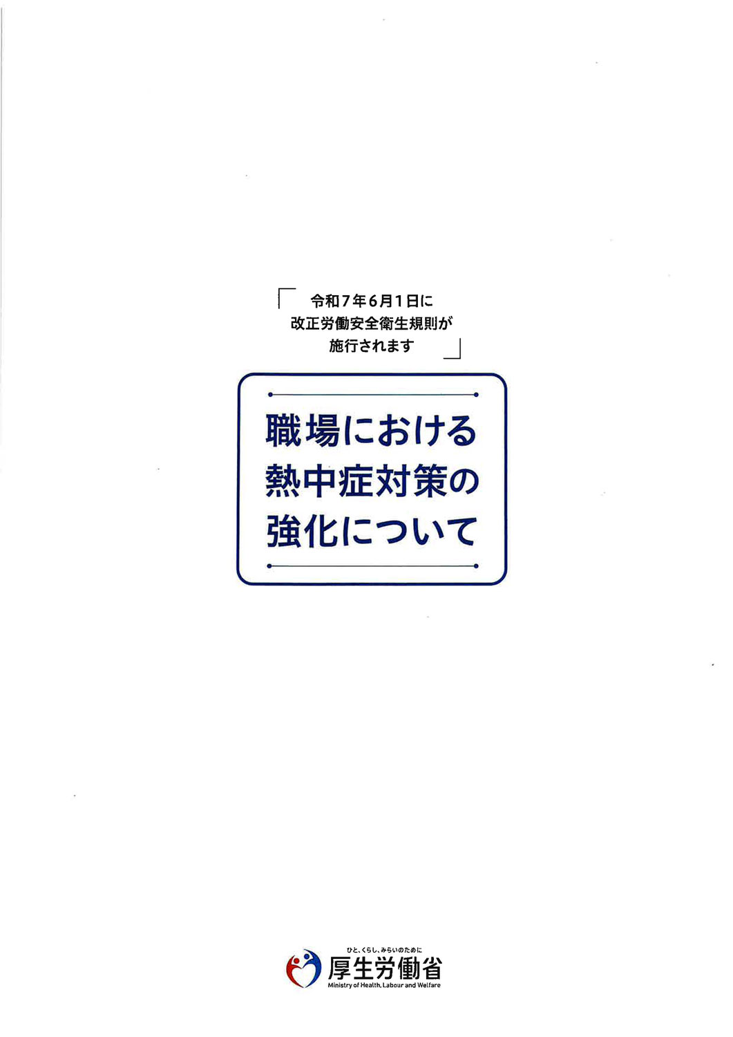 職場における熱中症対の強化について（研修）