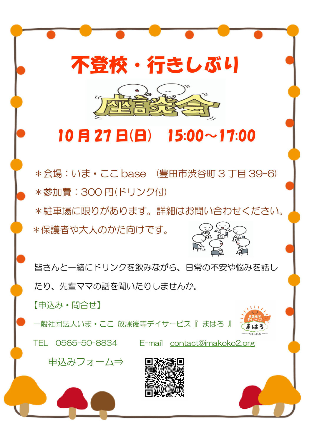 10/16　不登校・いきしぶり座談会のお知らせ【終了しました】