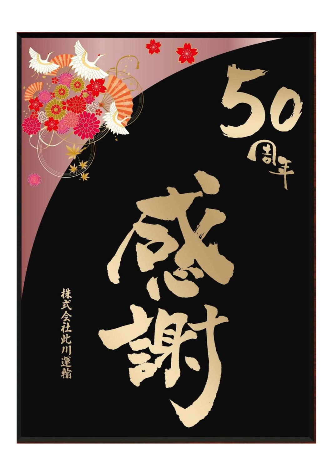 設立50周年を迎え