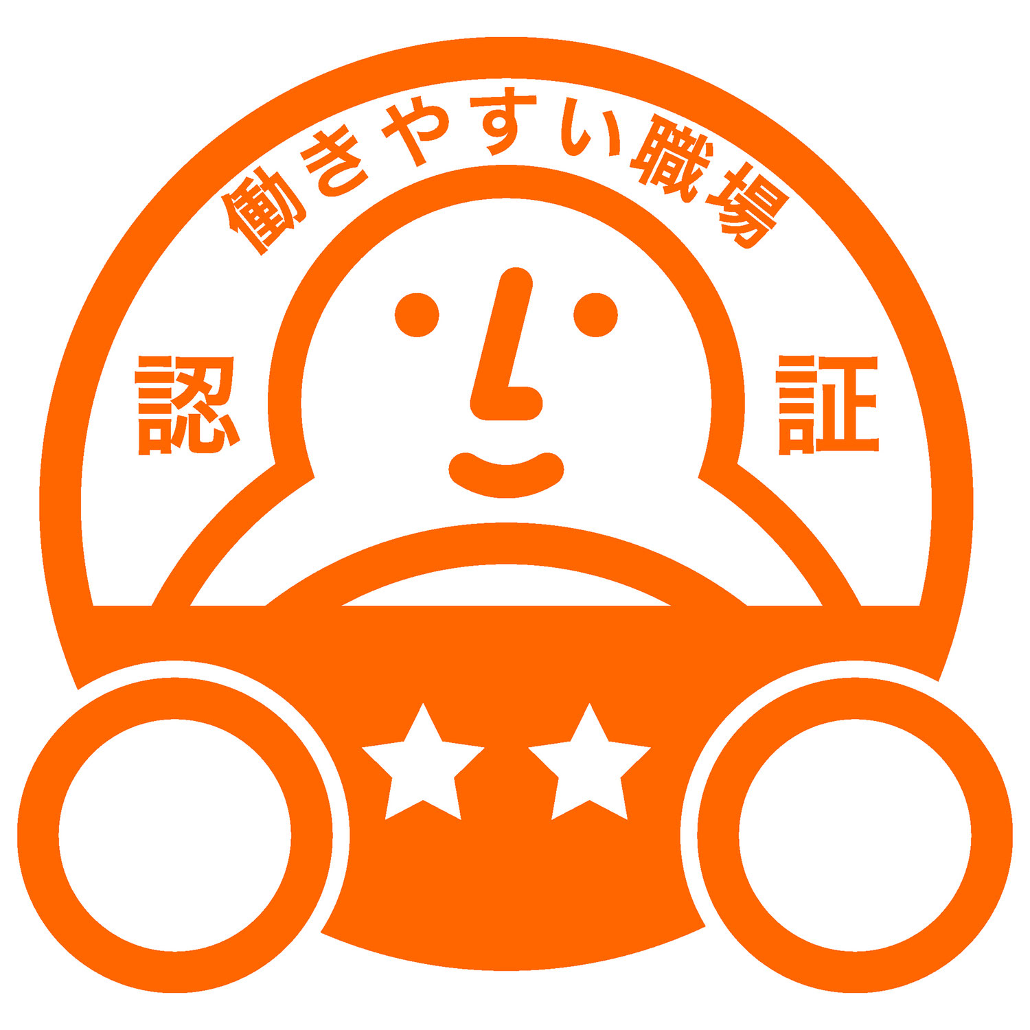 働きやすい職場認証 【二つ星】更新