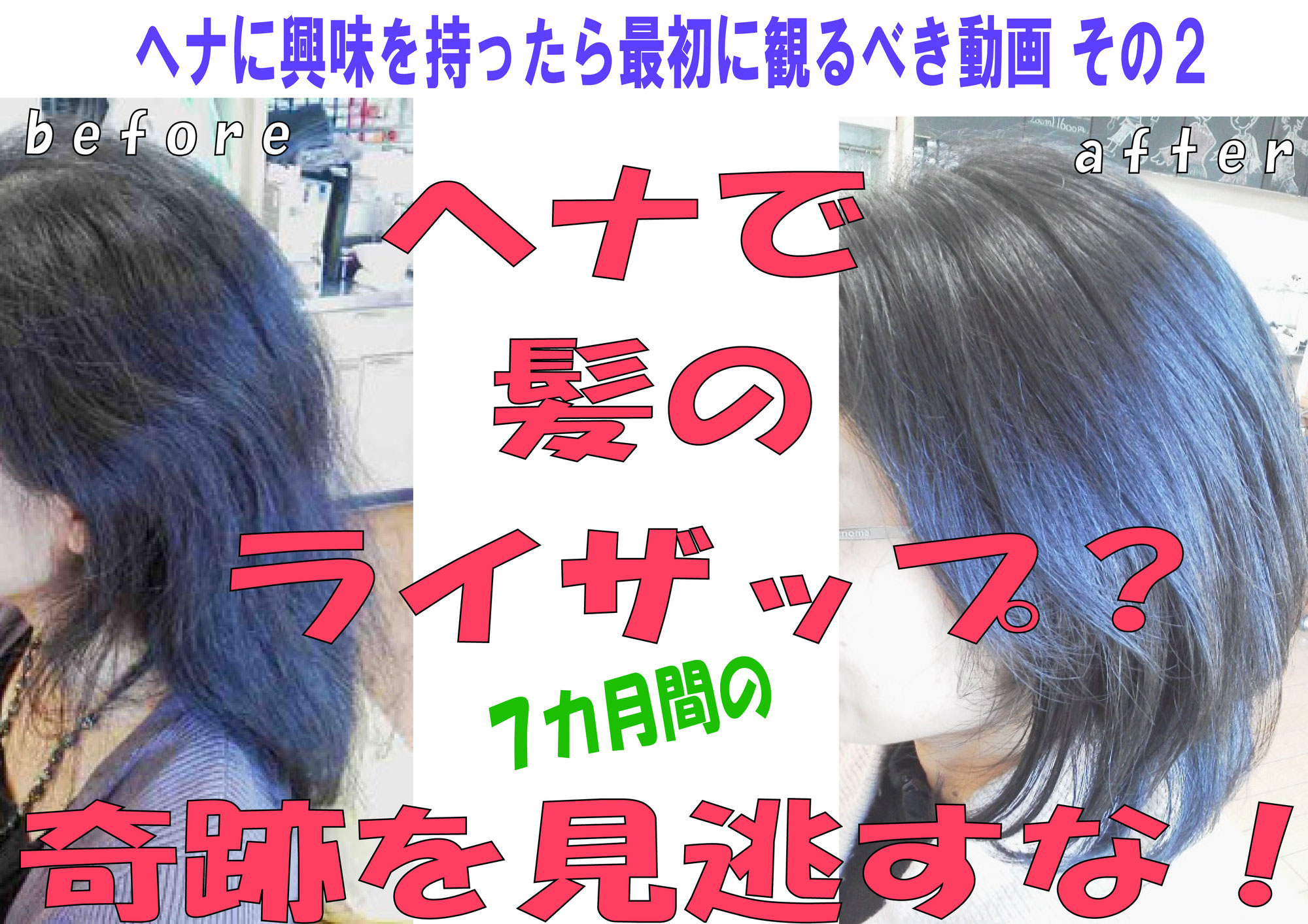 髪を生まれ変わらせる髪のライザップ？