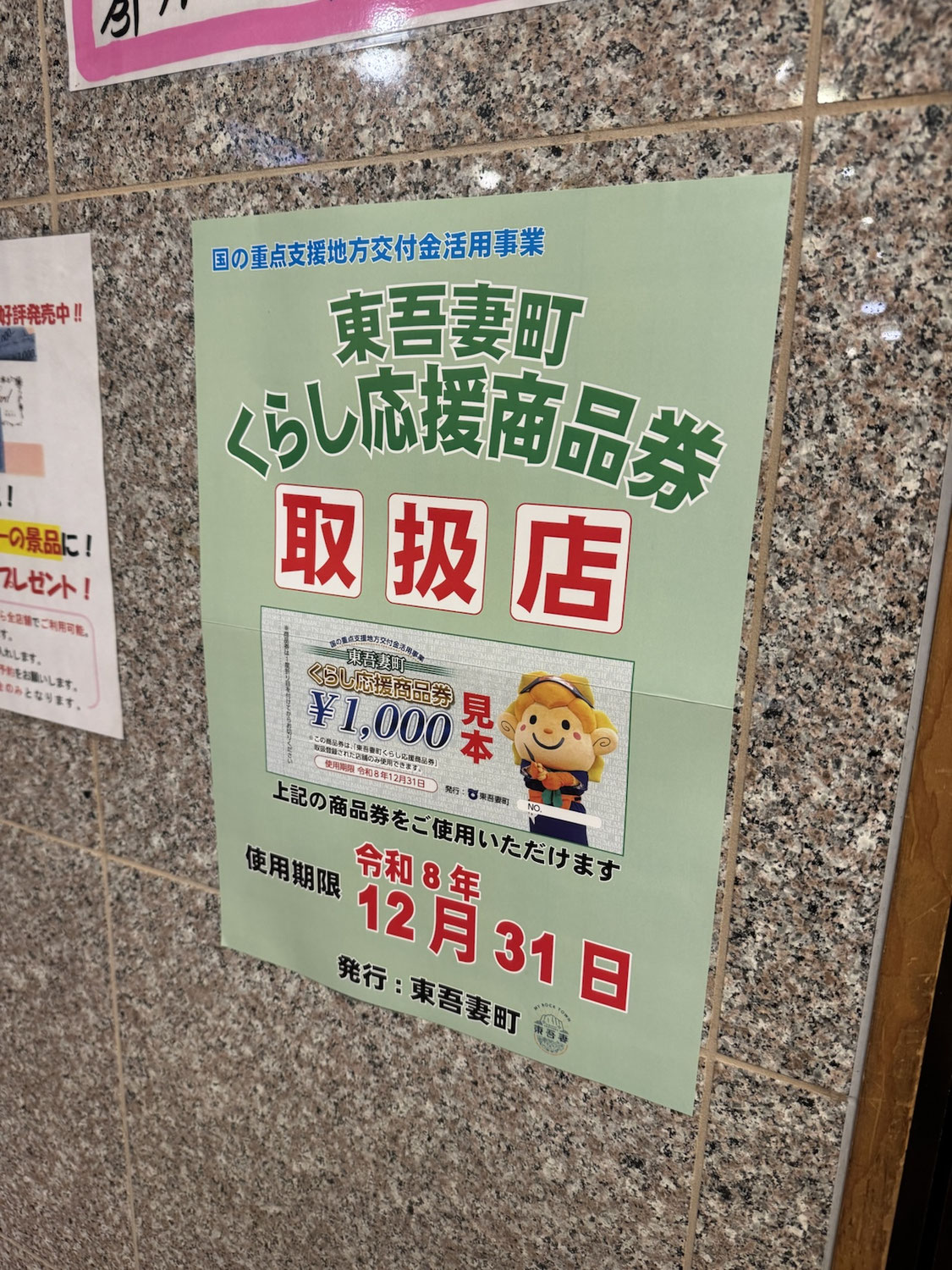 東吾妻町くらし応援商品券、利用可能です!