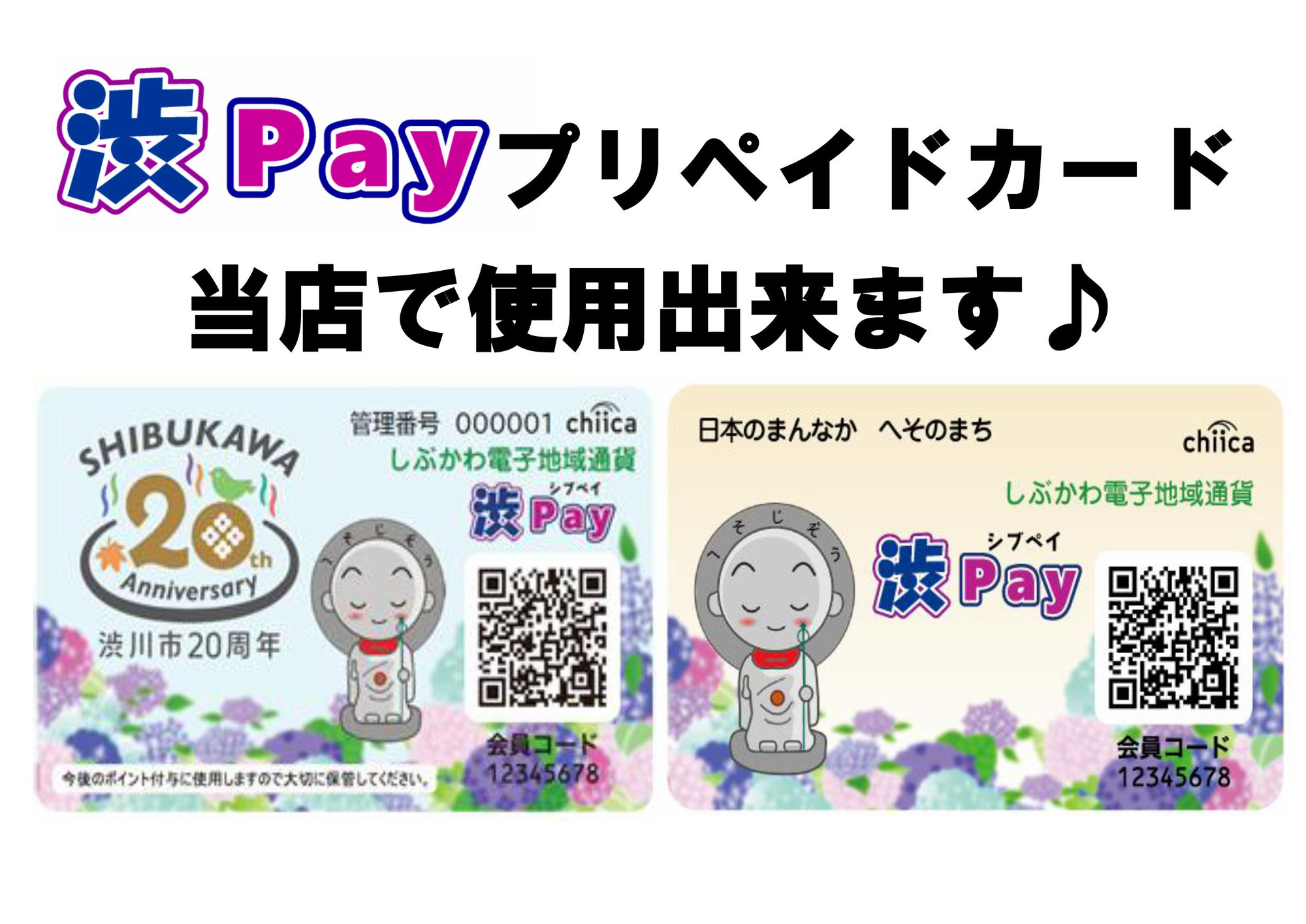 渋ペイカードご利用可能です!