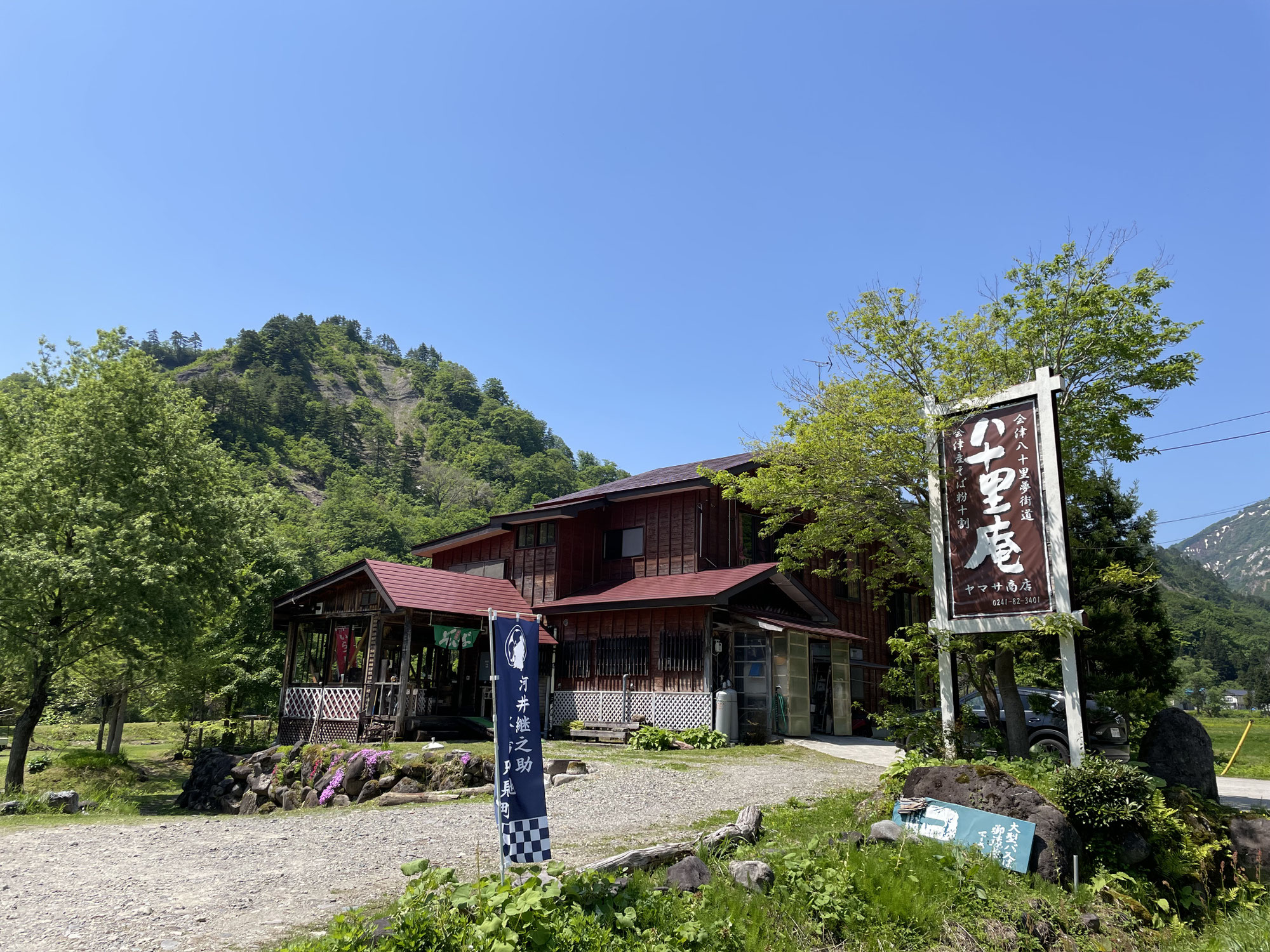 そば処八十里庵