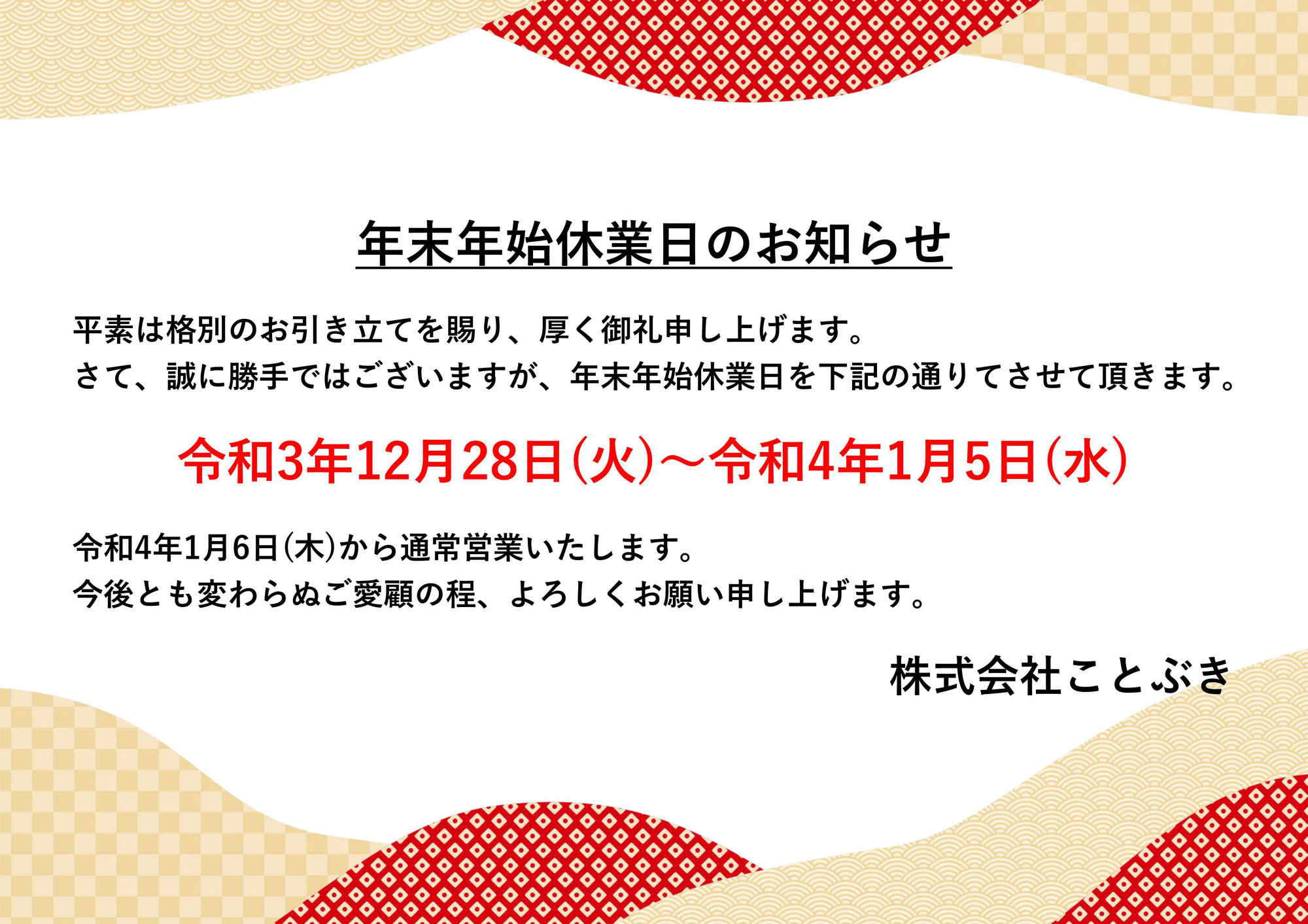 年末年始休業のお知らせ