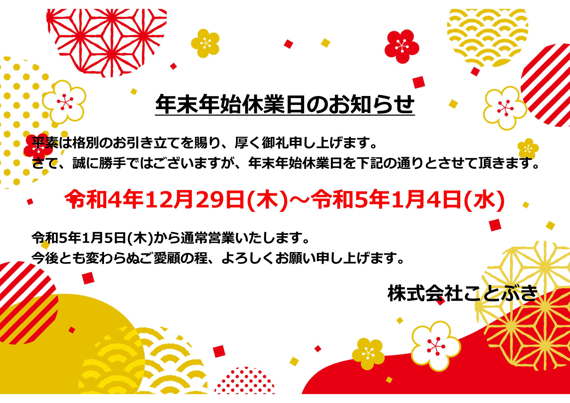 年末年始休業のお知らせ