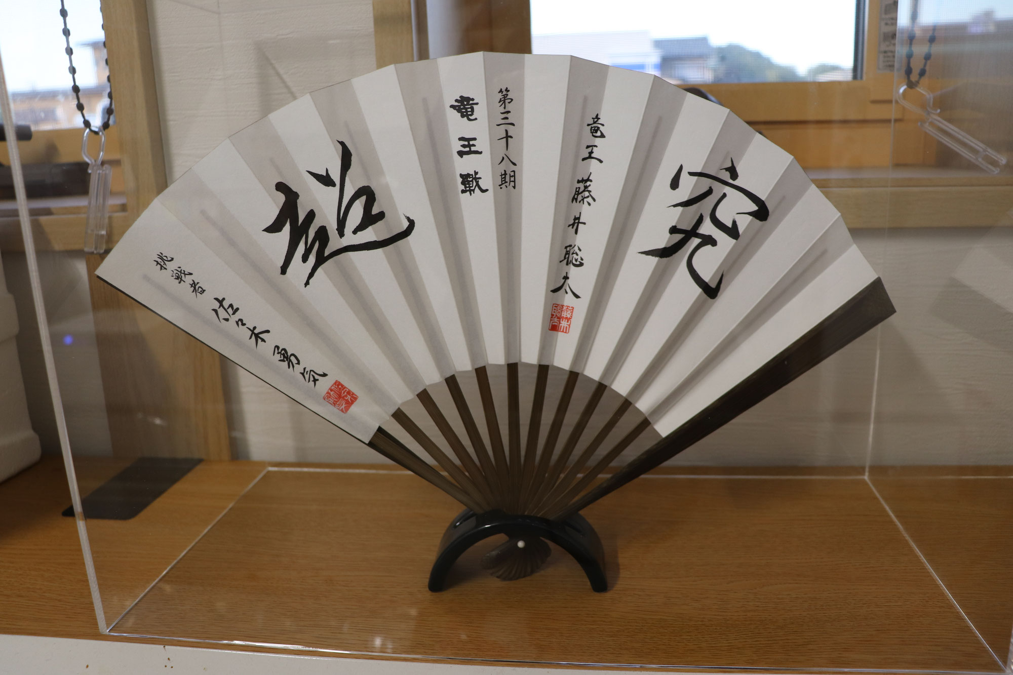 竜王戦の扇子をいただきました。