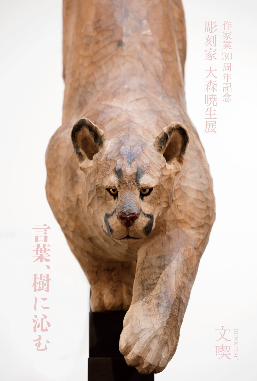 まだ春浅い夜の旅 ----上村汀×大森暁生“風狂のすゝめ”