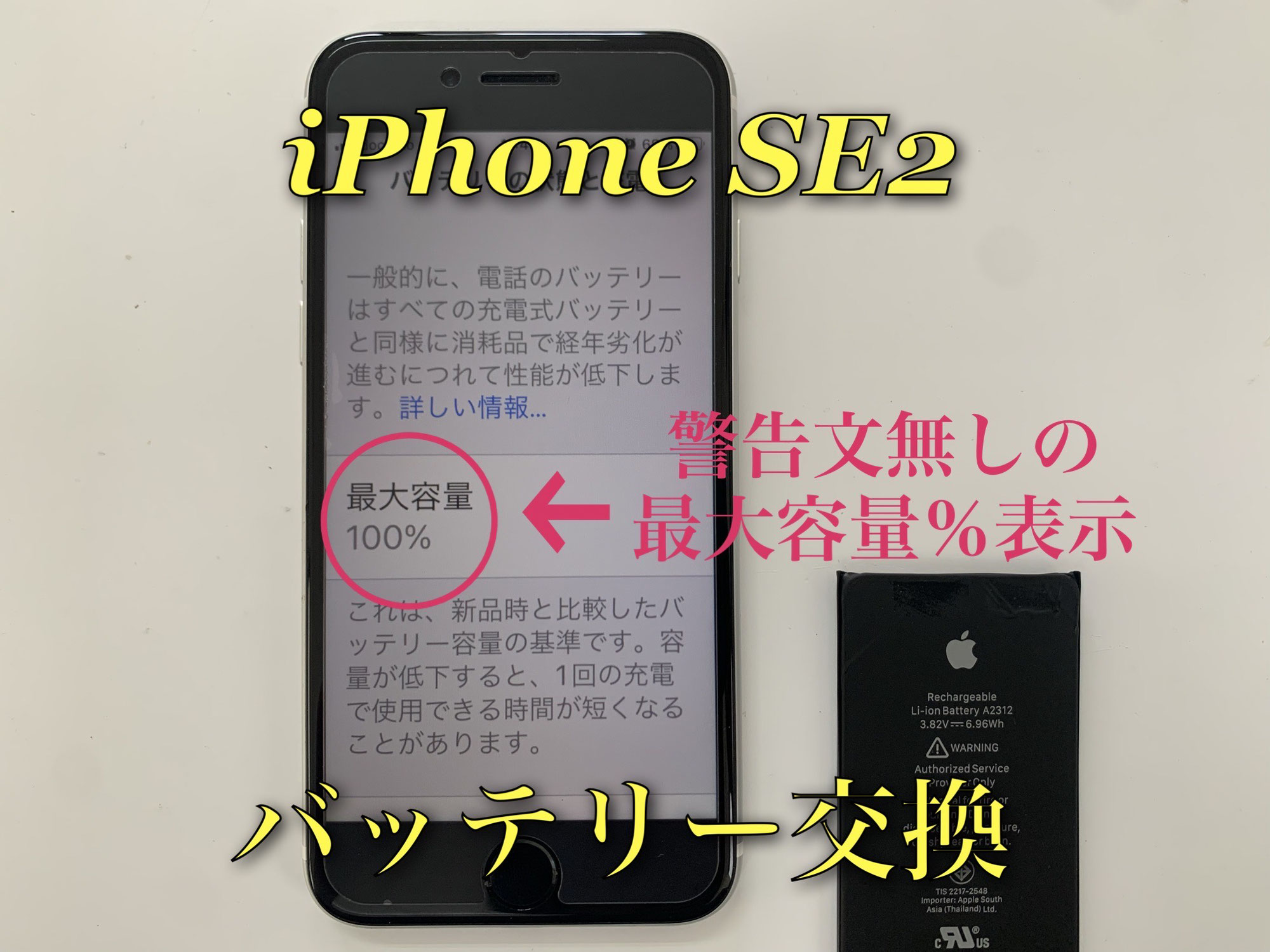 iPhoneSE2バッテリー交換