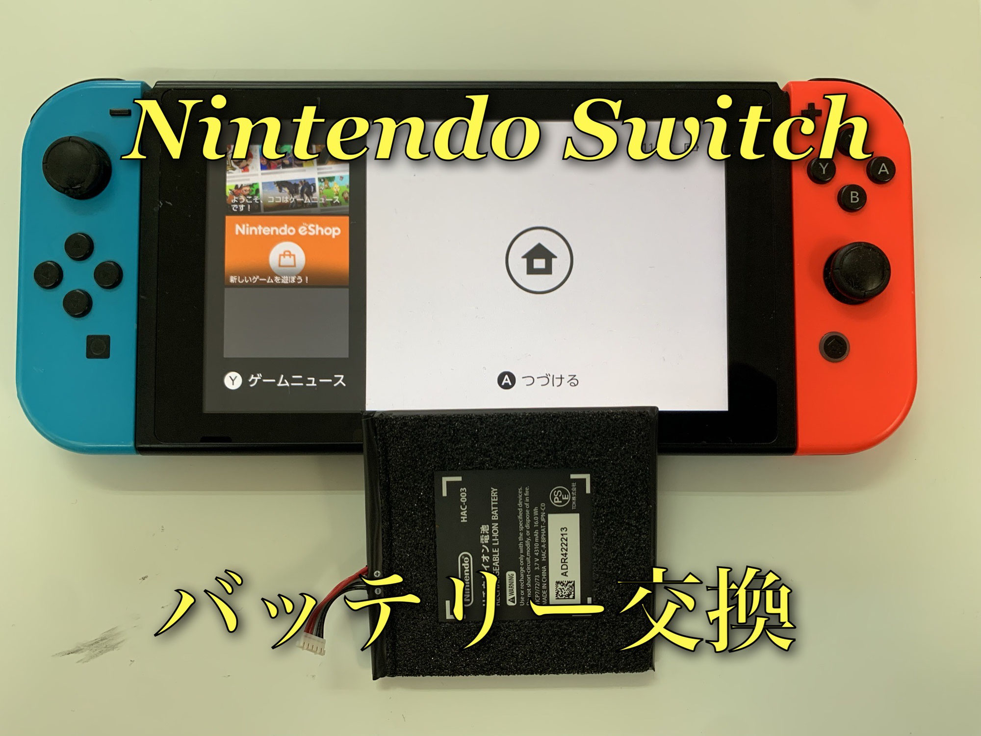 Nintendo Switch バッテリー交換