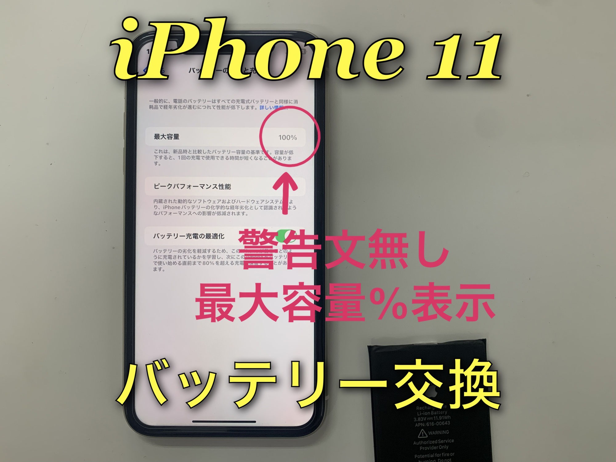 iPhone11バッテリー交換