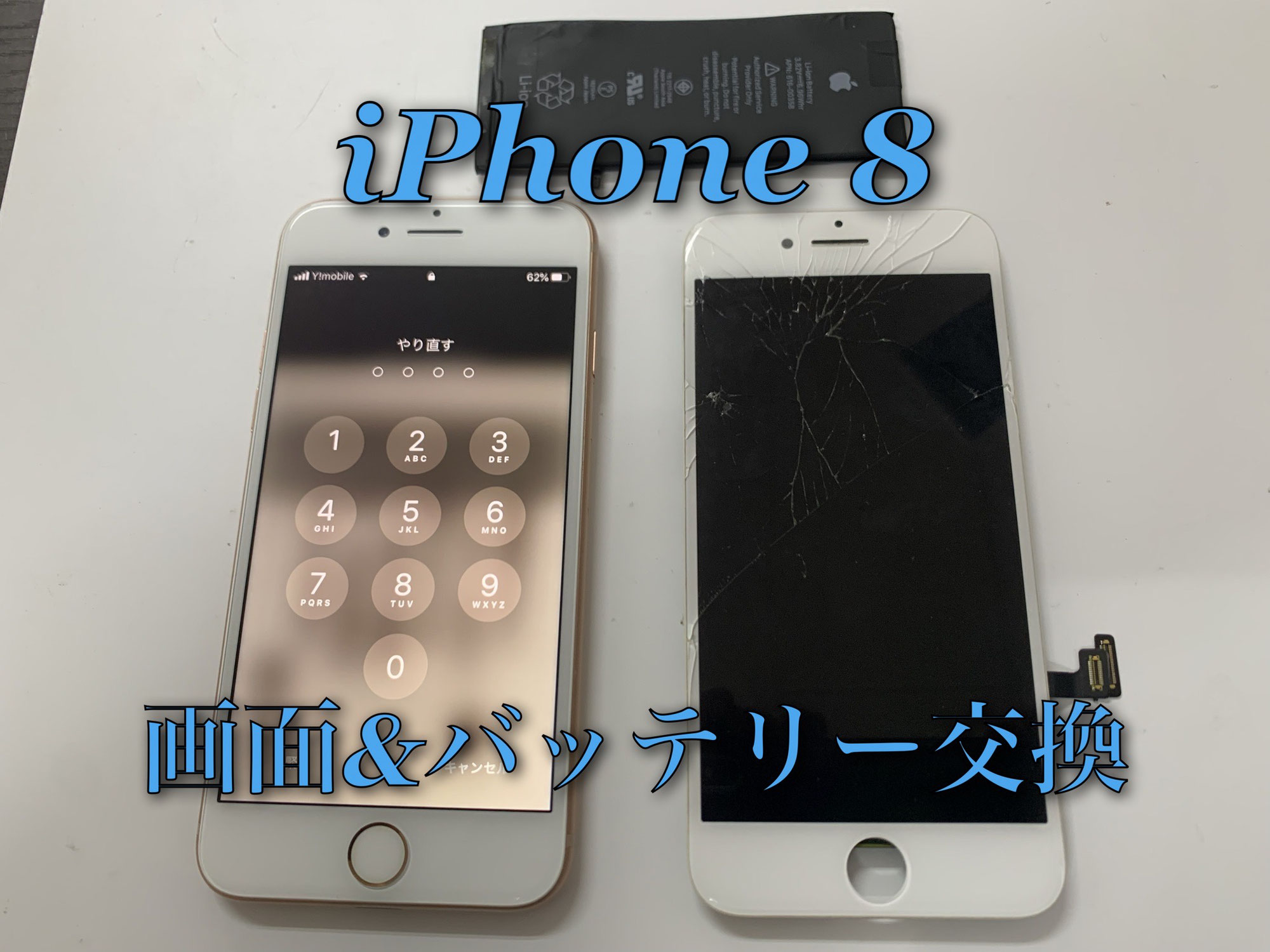 iPhone8画面＆バッテリー交換