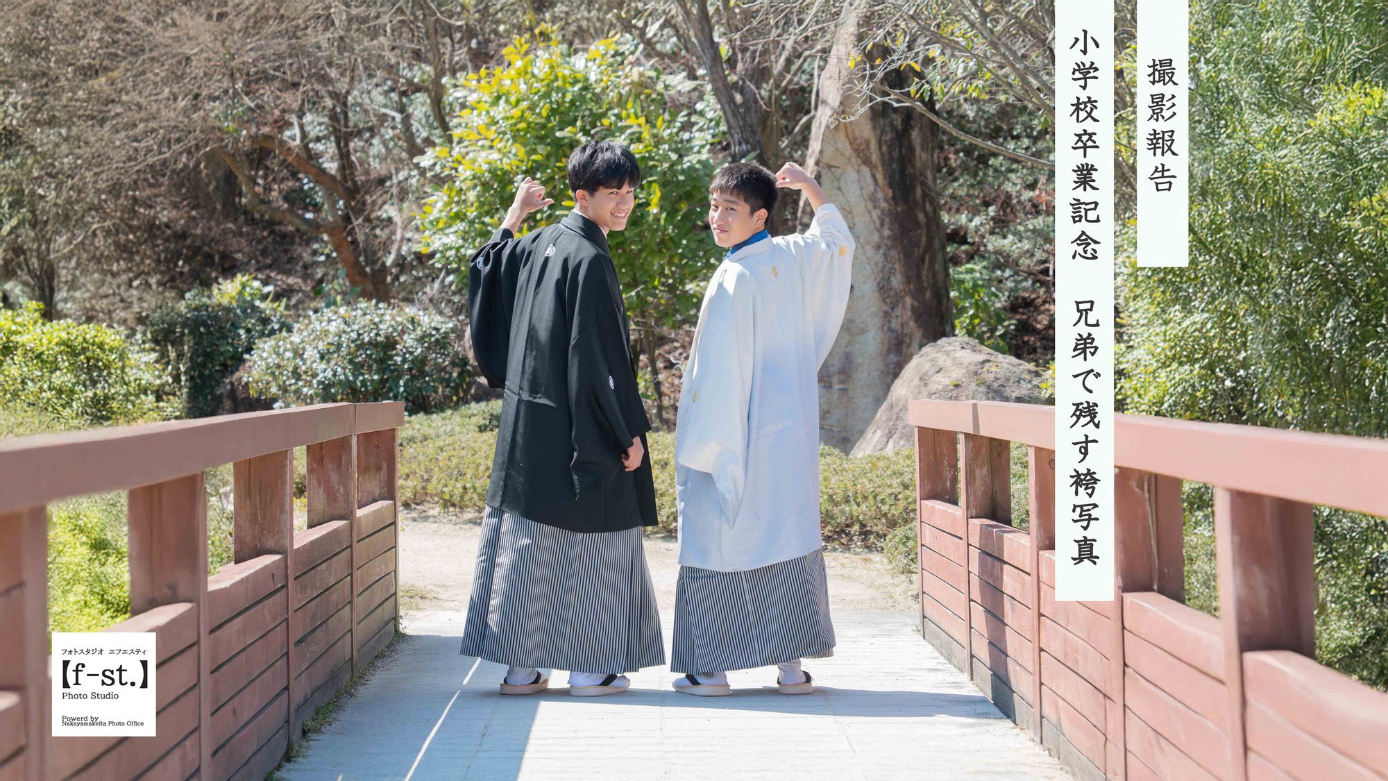【撮影報告】2026年　小学校卒業記念　兄弟で残す袴写真