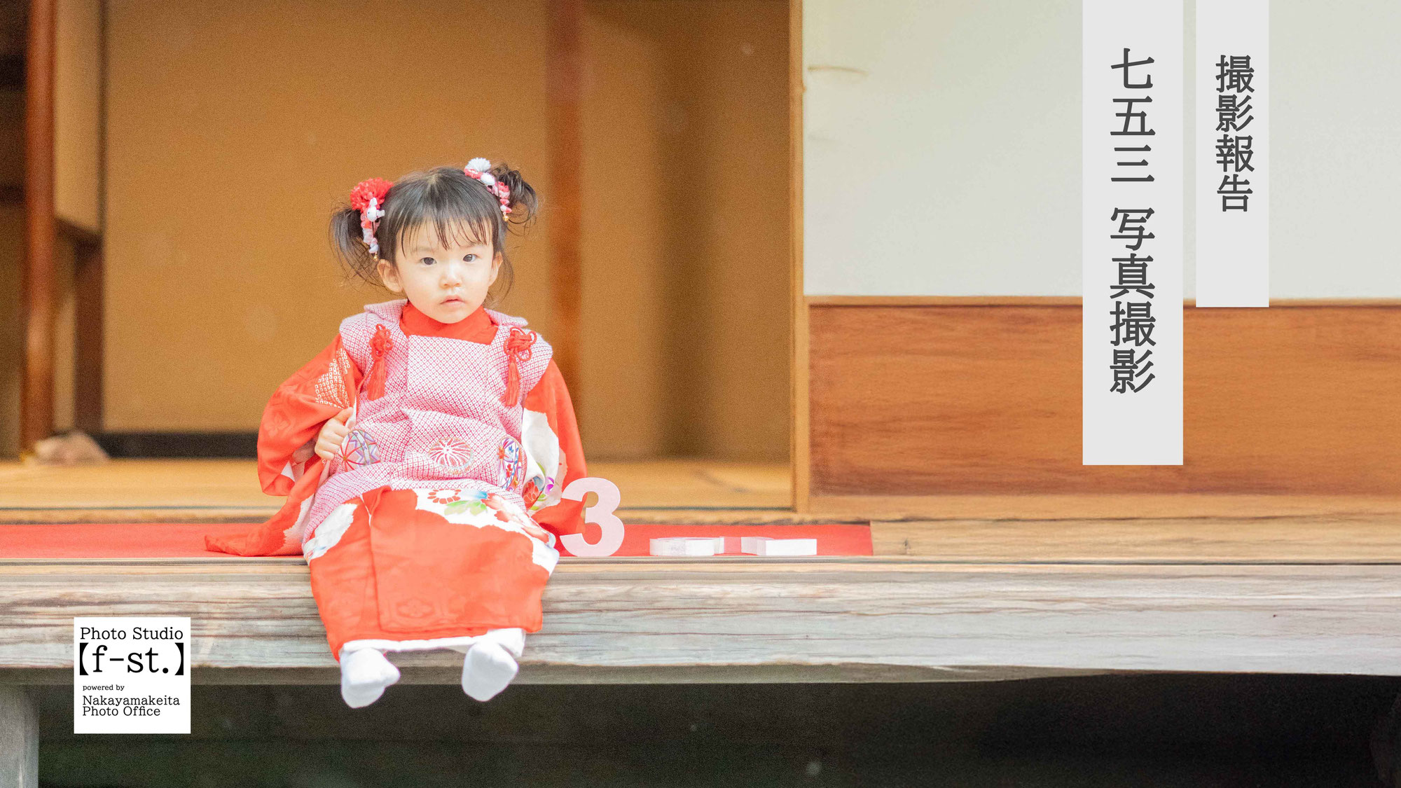 【撮影報告】2025年　七五三写真撮影③