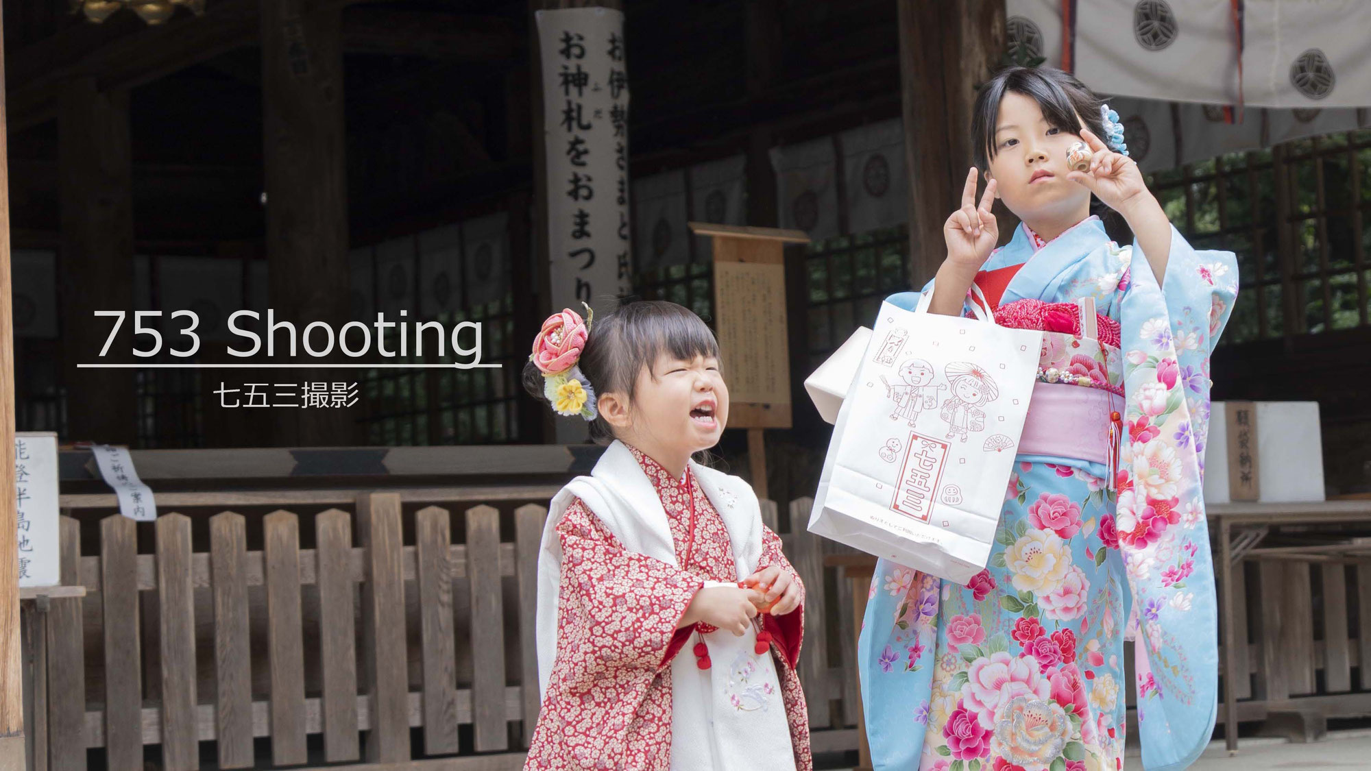 【撮影報告】2024年　七五三写真撮影④