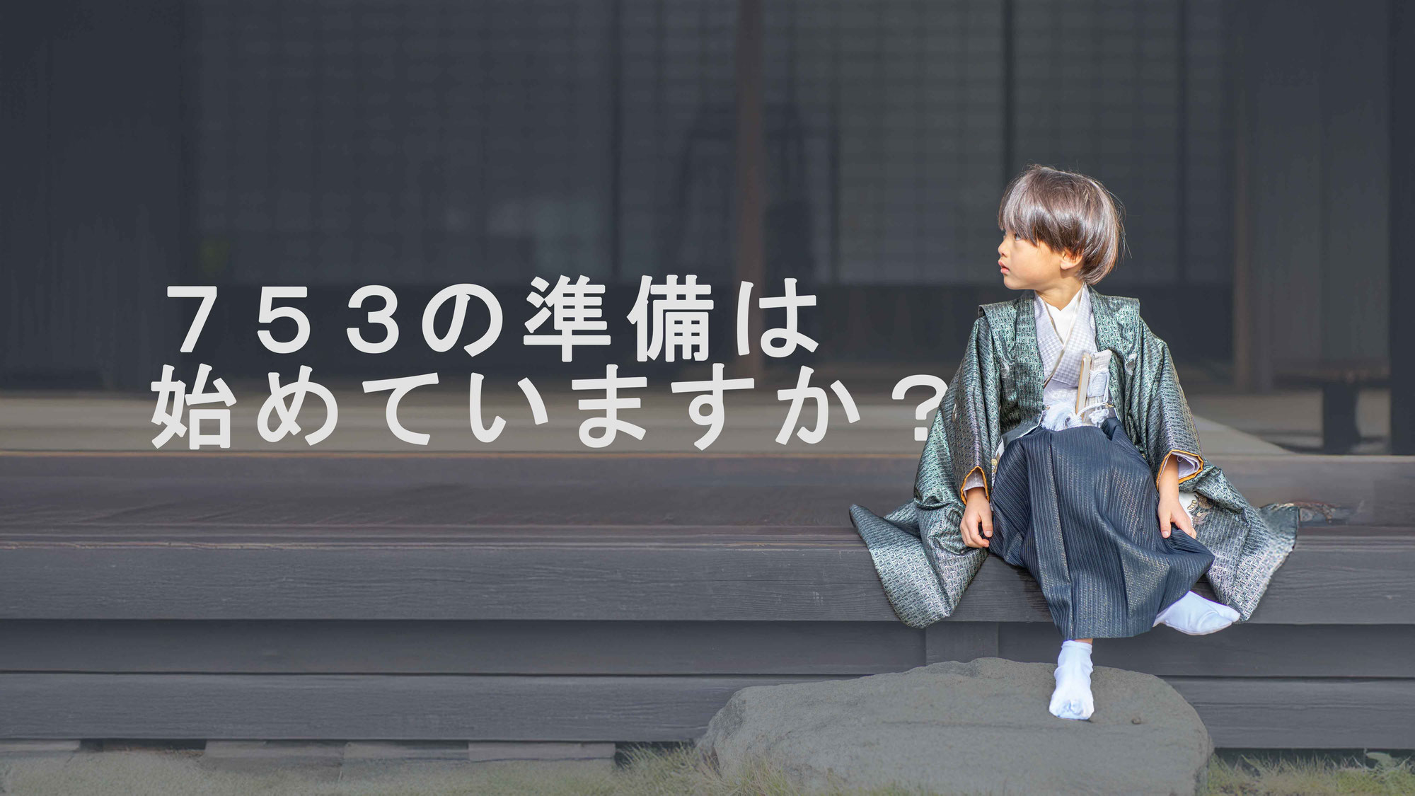 ７５３の準備始めていますか？