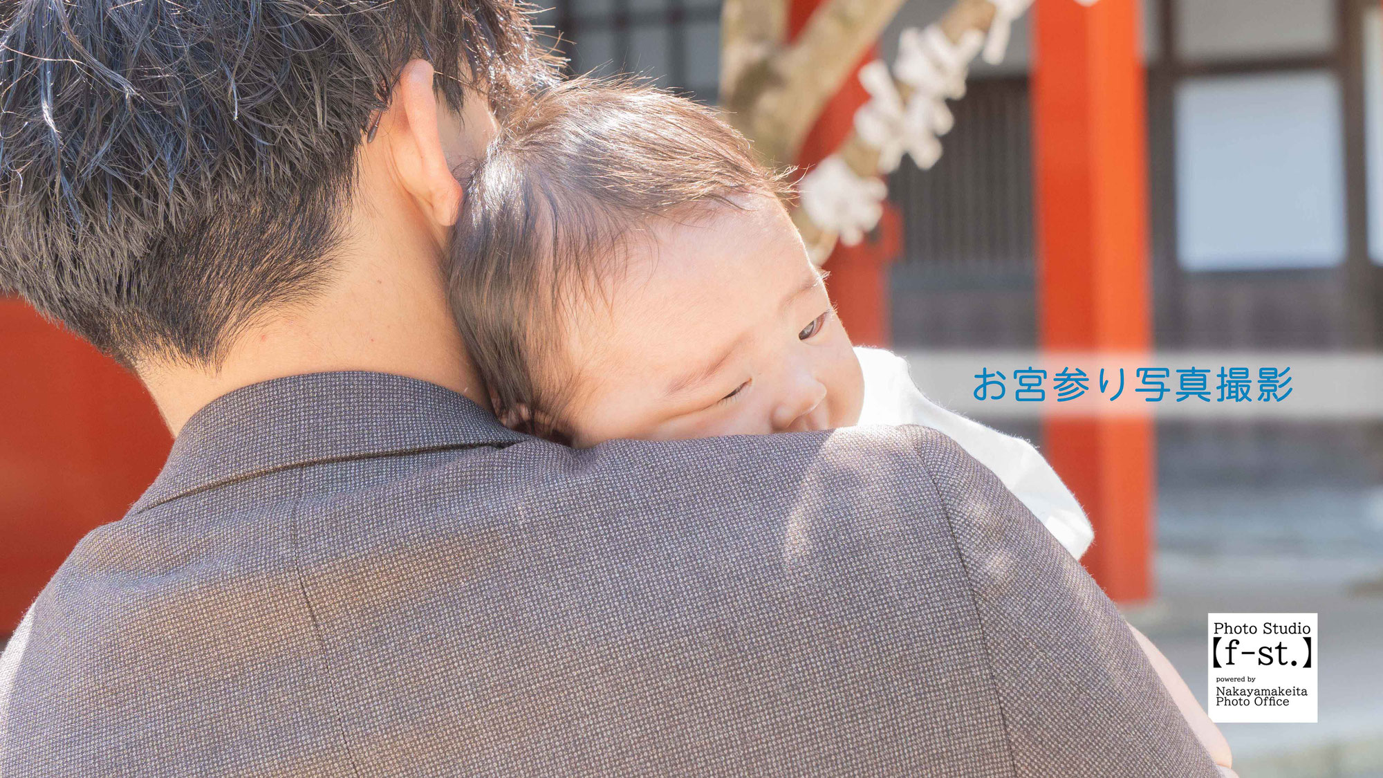 【撮影報告】お宮参り写真撮影
